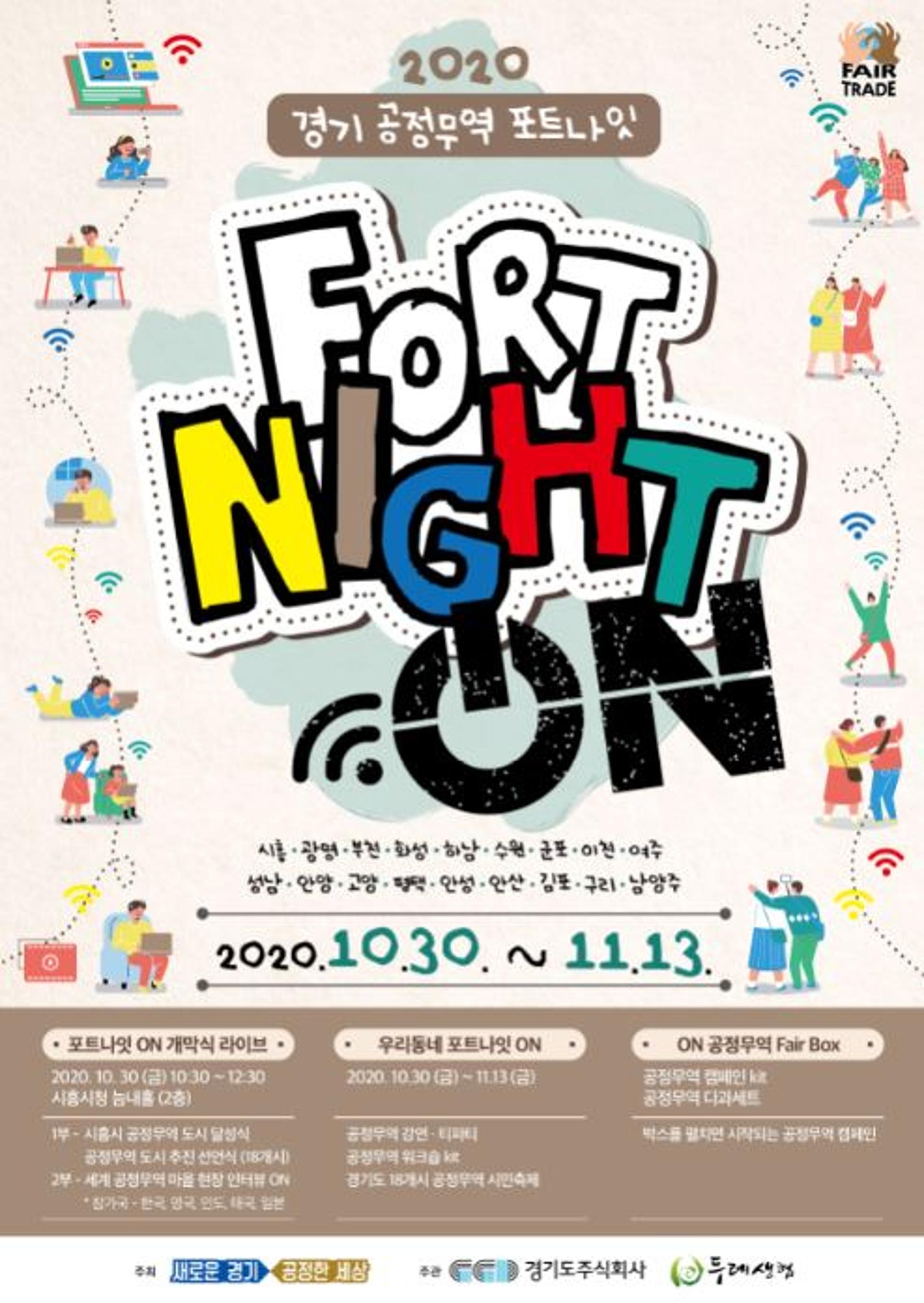 '2020 경기 공정무역 포트나잇' 30일 개막