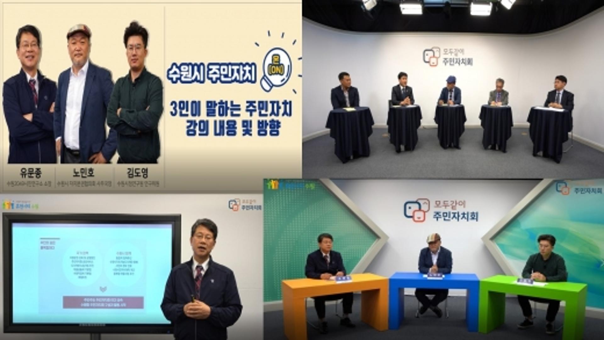 알기쉽게 비대면으로 배우는 ‘자치’… 수원시 ‘주민자치 온’ 출범