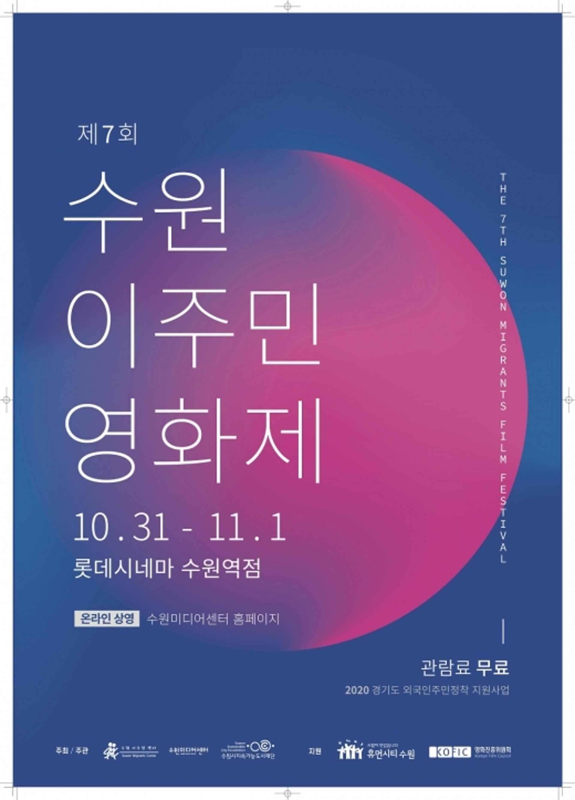 이주민에 한 걸음 가까이… 일곱번째 수원이주민영화제 개최