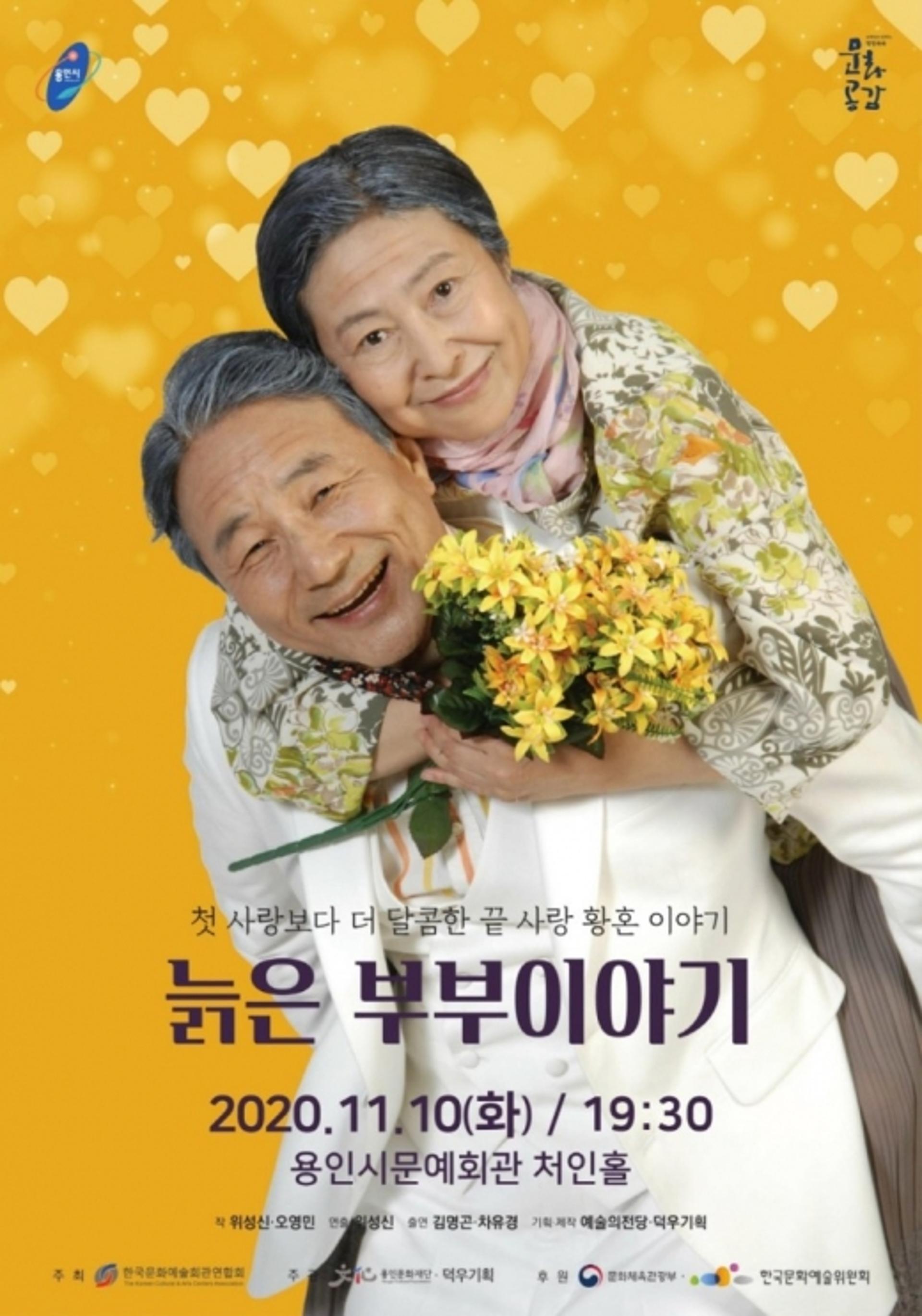 용인문화재단, 연극 '늙은 부부이야기' 공연