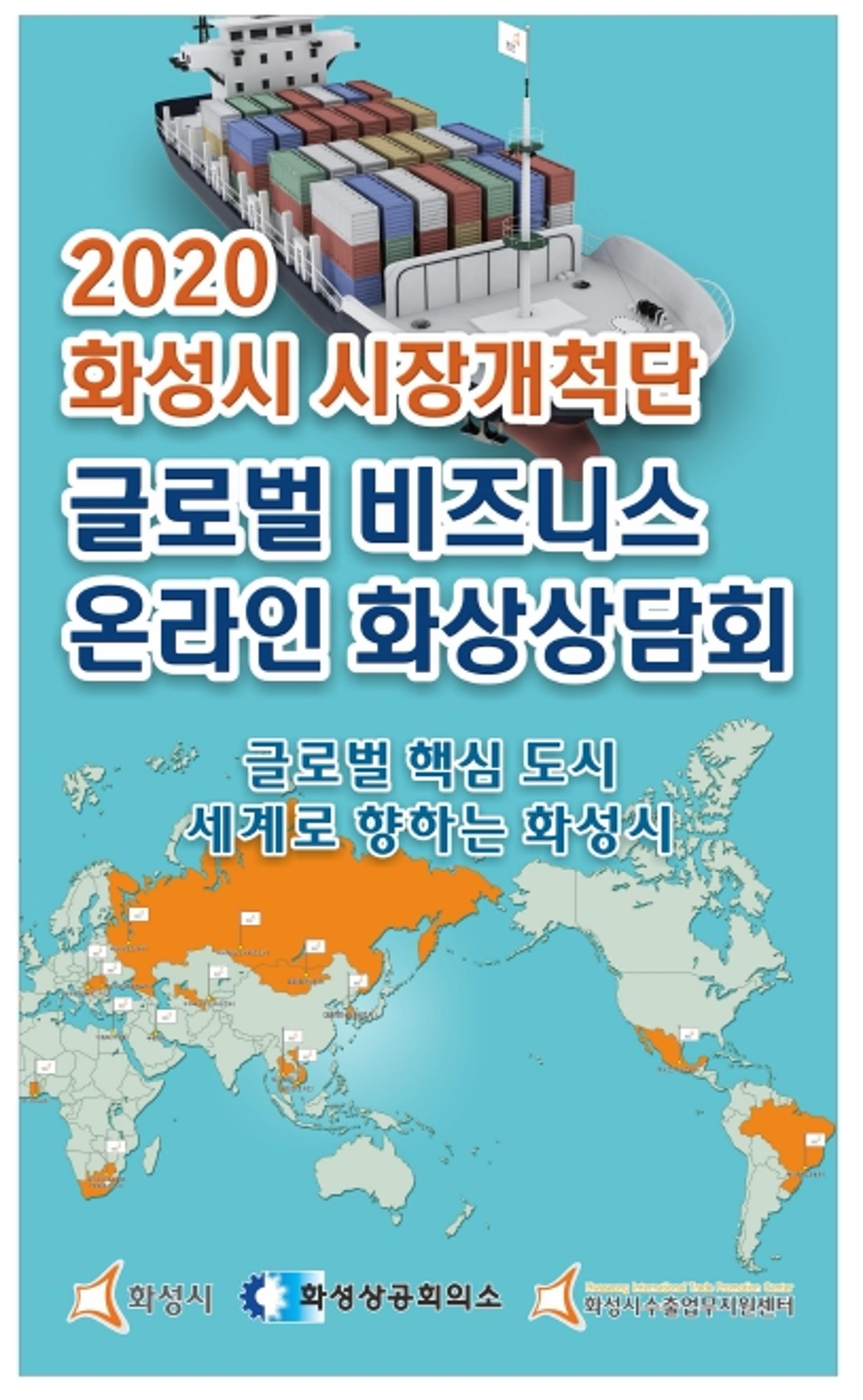 화성시 화상상담 시장개척단, 우수 중소기업에 전세계 수출 물꼬 터줘