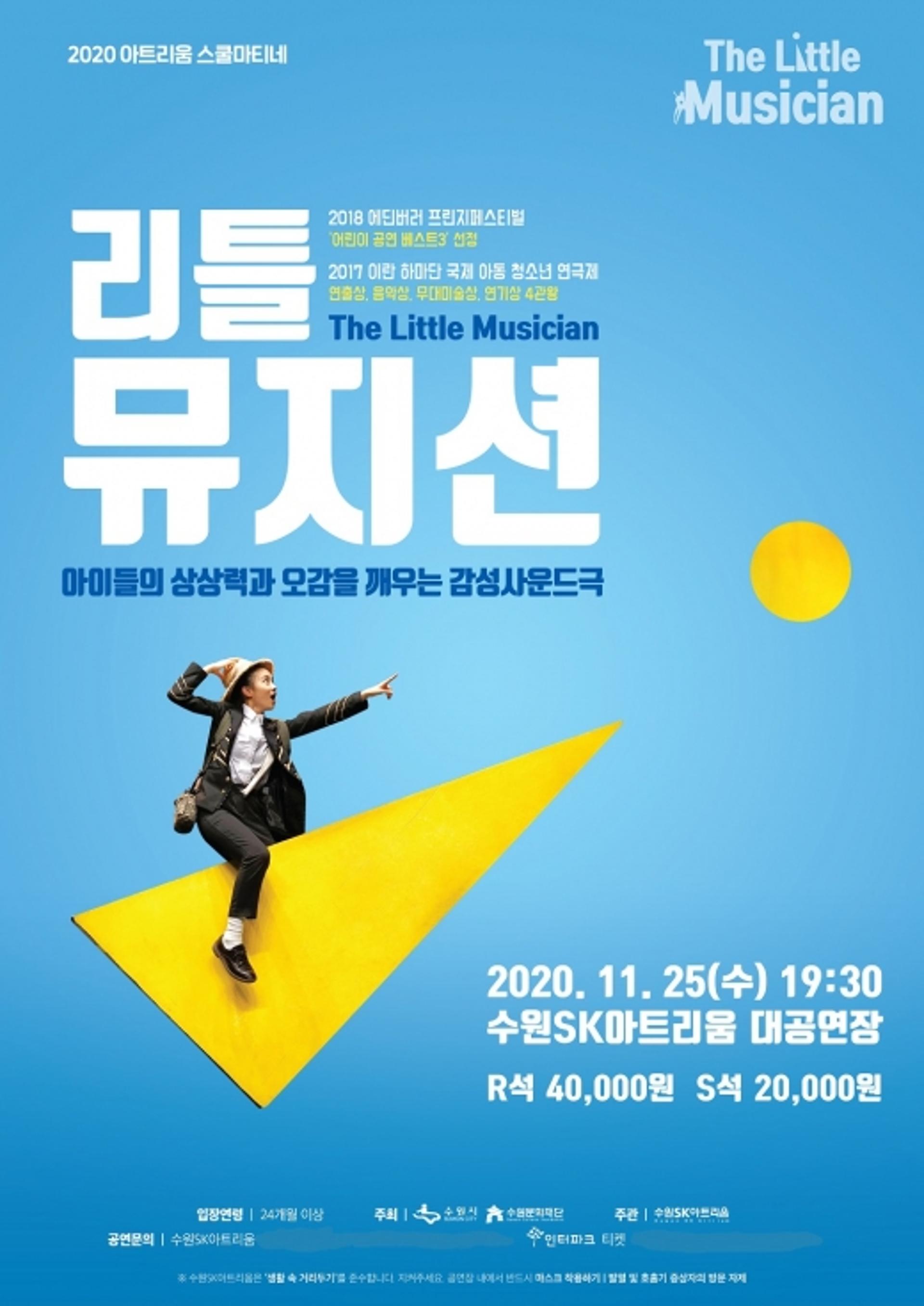 2020 수원SK아트리움, 스쿨마티네 '리틀뮤지션' 공연
