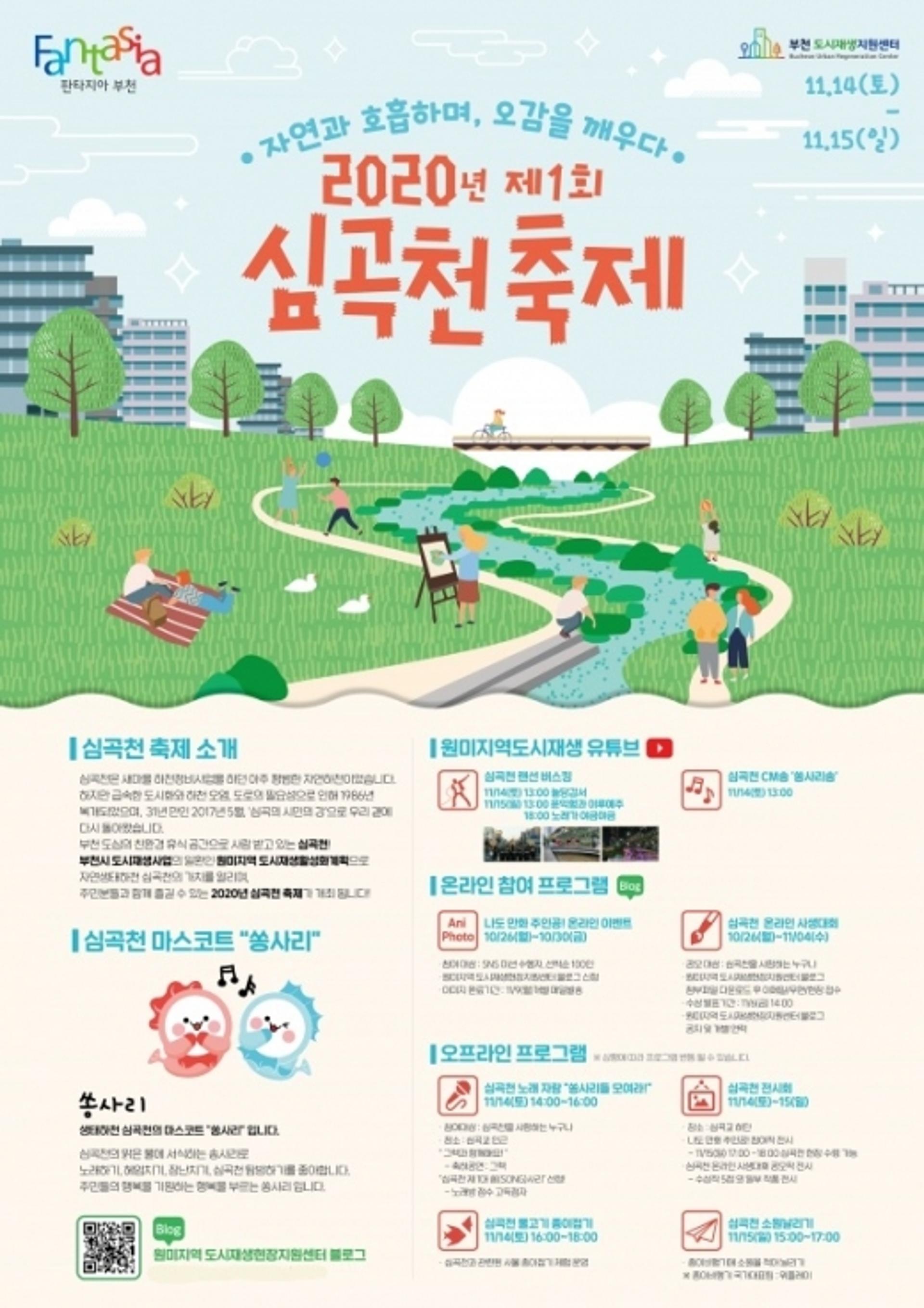 '제1회 심곡천 축제' 온·오프라인 개최… 11월 14일부터 15일까지