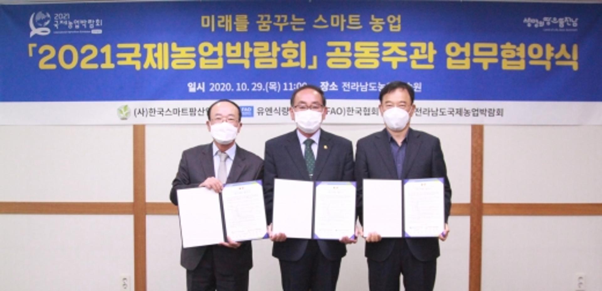 2021국제농업박람회, 스마트농업 단체와 공동주관 업무협약
