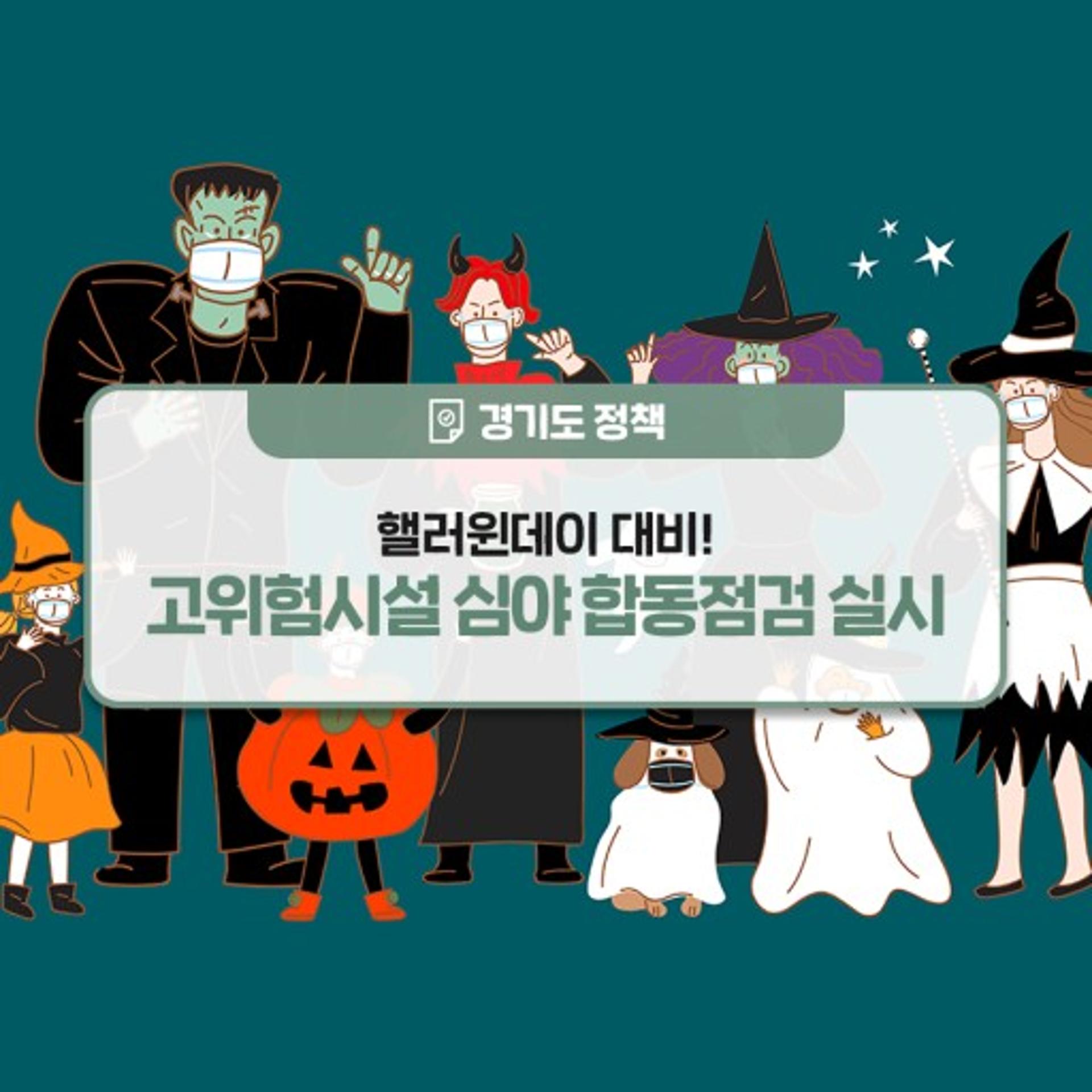 경기도, 핼러윈데이 대비 고위험시설 심야 합동 점검
