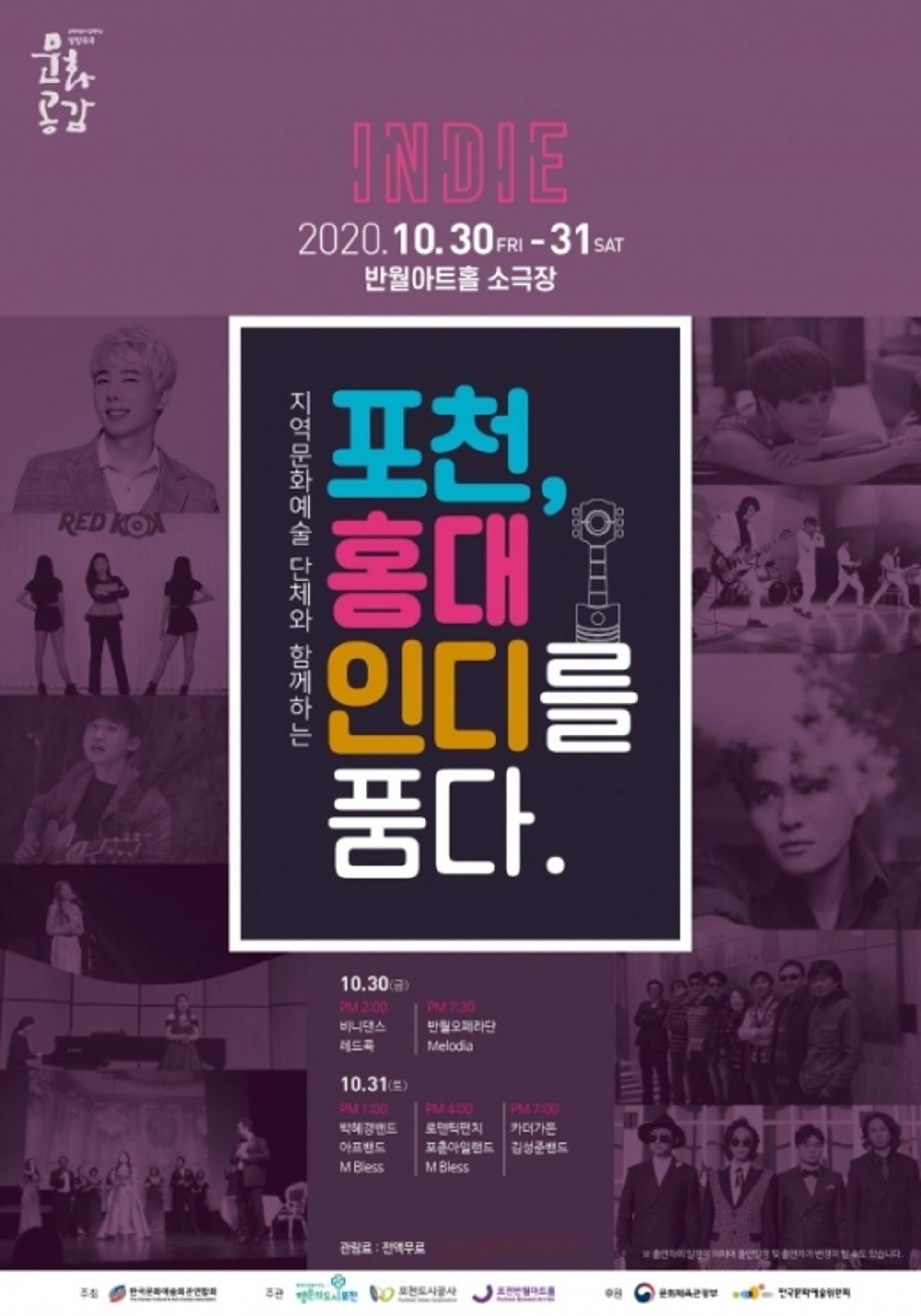반월아트홀, ‘포천, 홍대인디를 품다 제4탄’ 개최