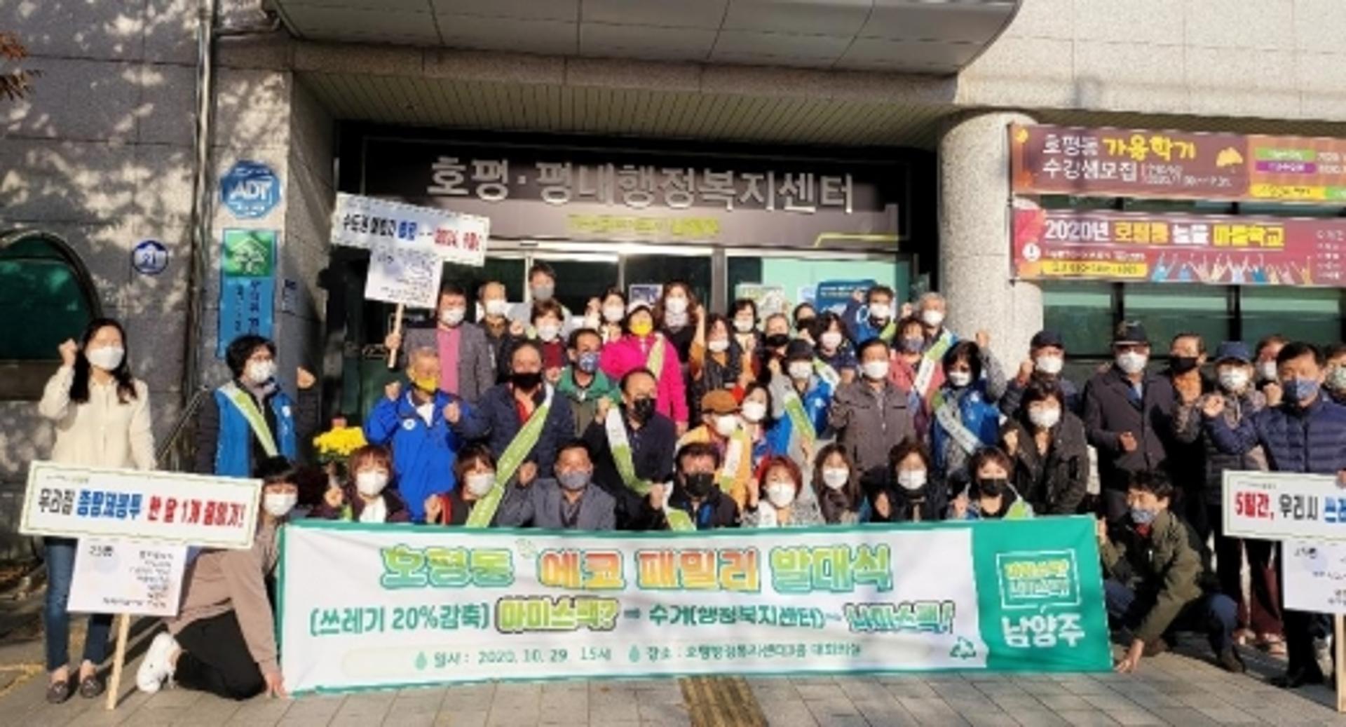 남양주시 호평·평내 행정복지센터, 에코패밀리(Eco-Family) 발대식 개최