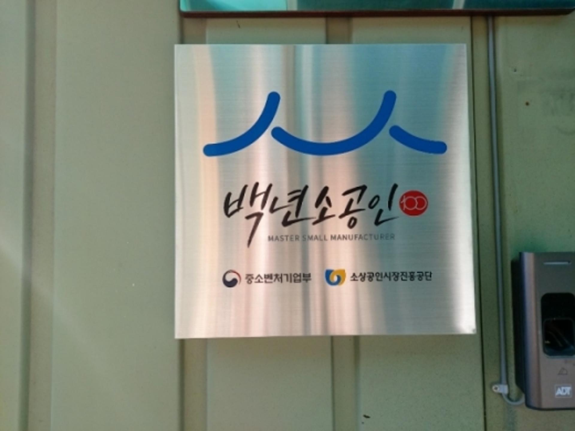 고양시, 백년소공인 2호 업체 탄생