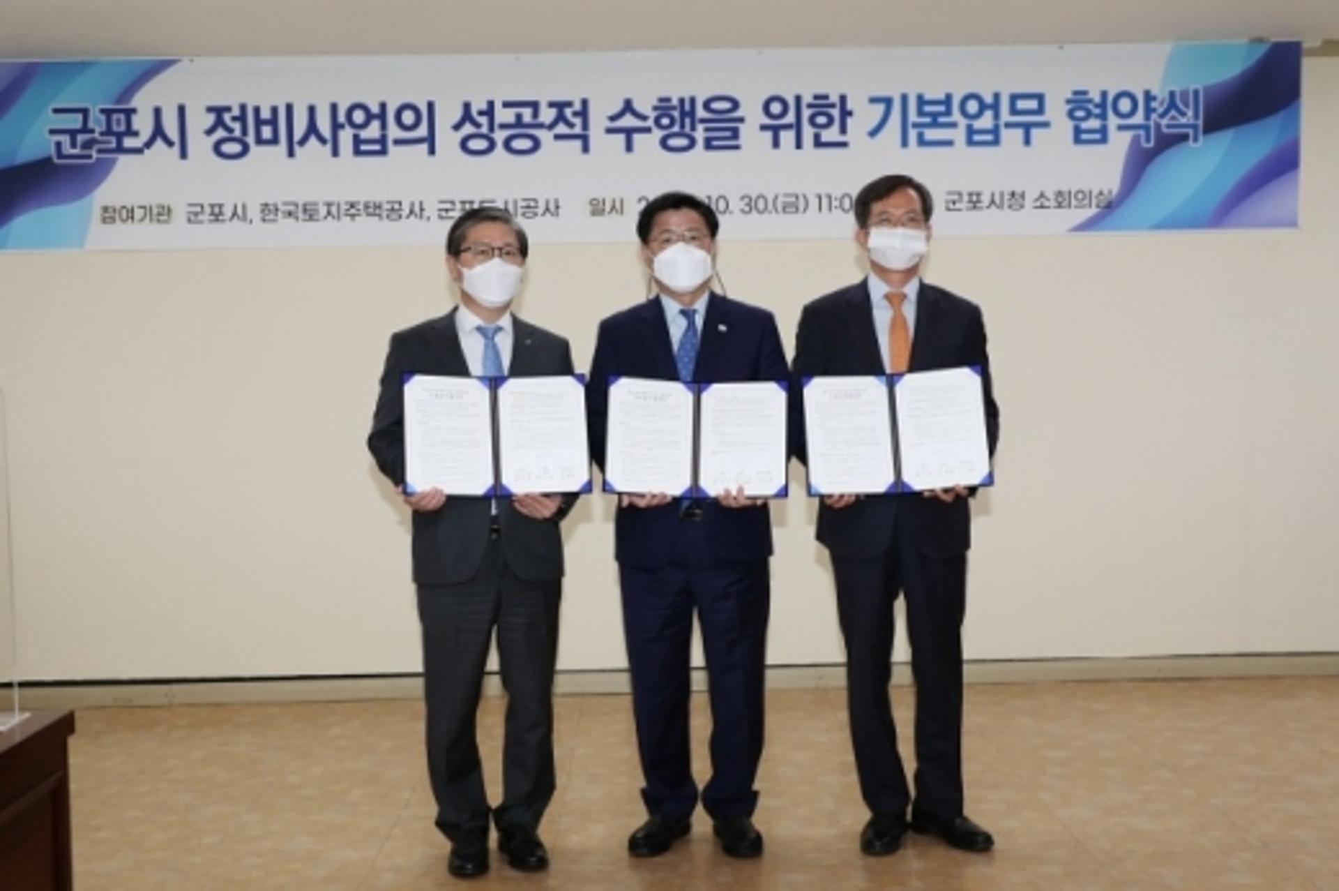 군포시·LH·군포도시공사, 군포시 정비사업 MOU 체결