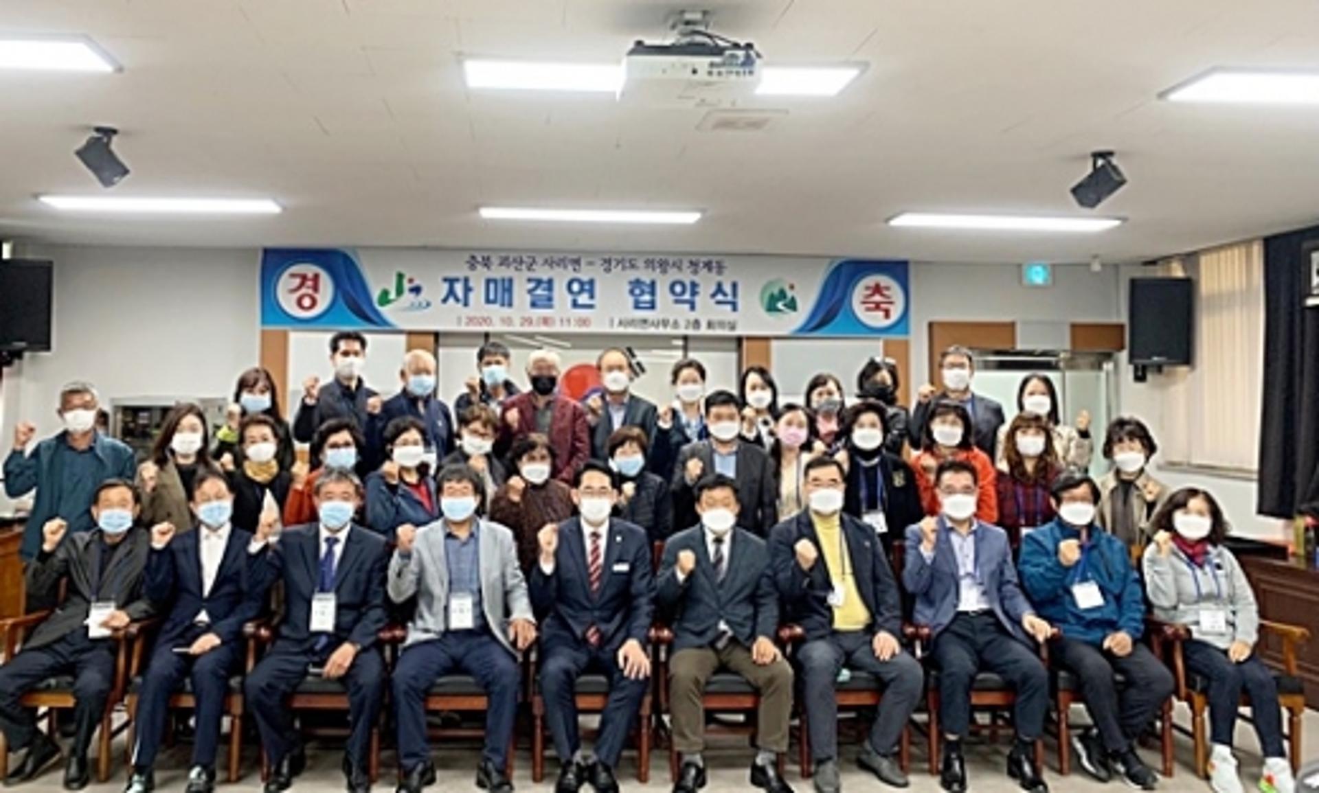 의왕시 청계동-괴산군 사리면, 자매결연 협약 체결