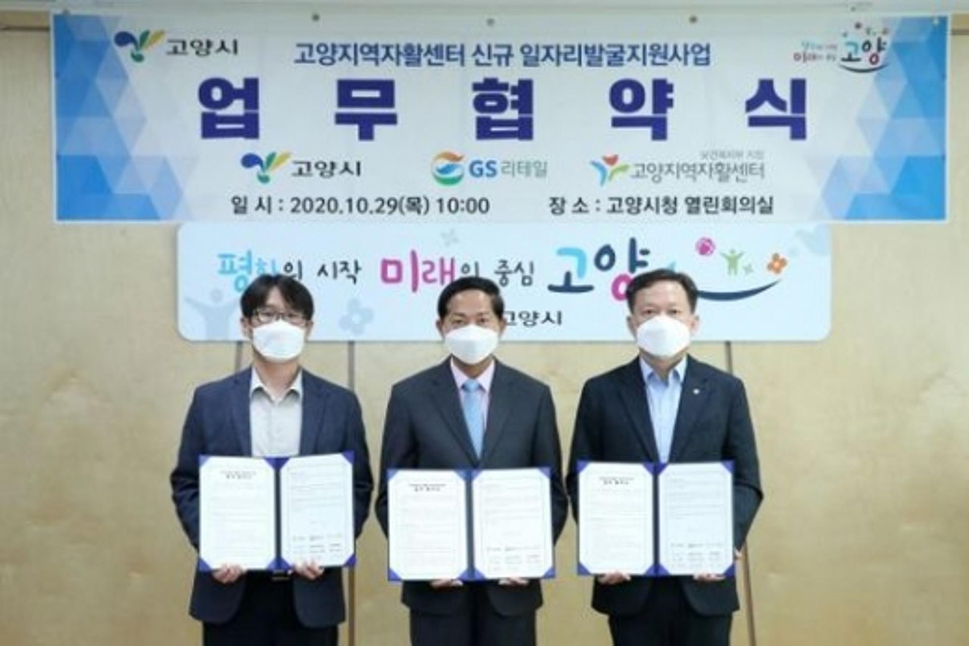 고양시-GS리테일 수퍼사업단-고양지역자활센터, 업무협약 체결