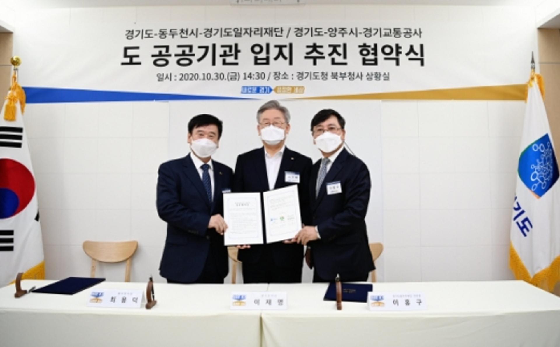 경기도, 일자리재단 동두천 이전, 교통공사 양주시 이전 협력 약속