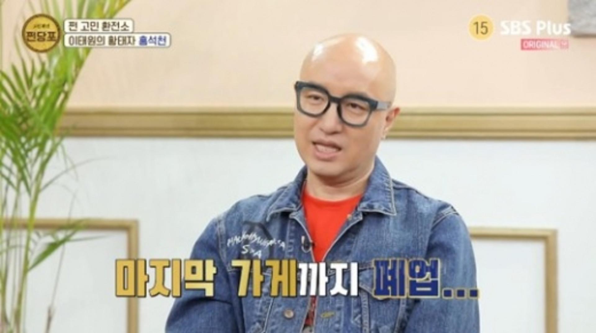 홍석천 "8월말 마지막 가게 정리… 1억8000만원 손해봤다"