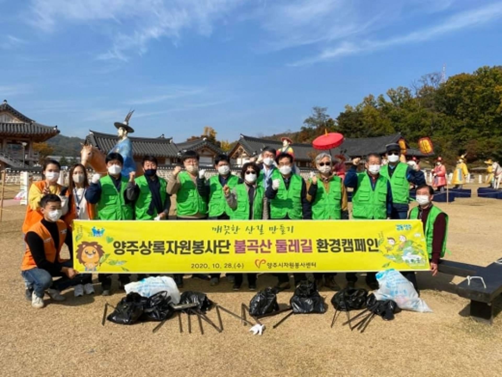 양주시, 상록자원봉사단과 '불곡산 둘레길' 환경정화 활동