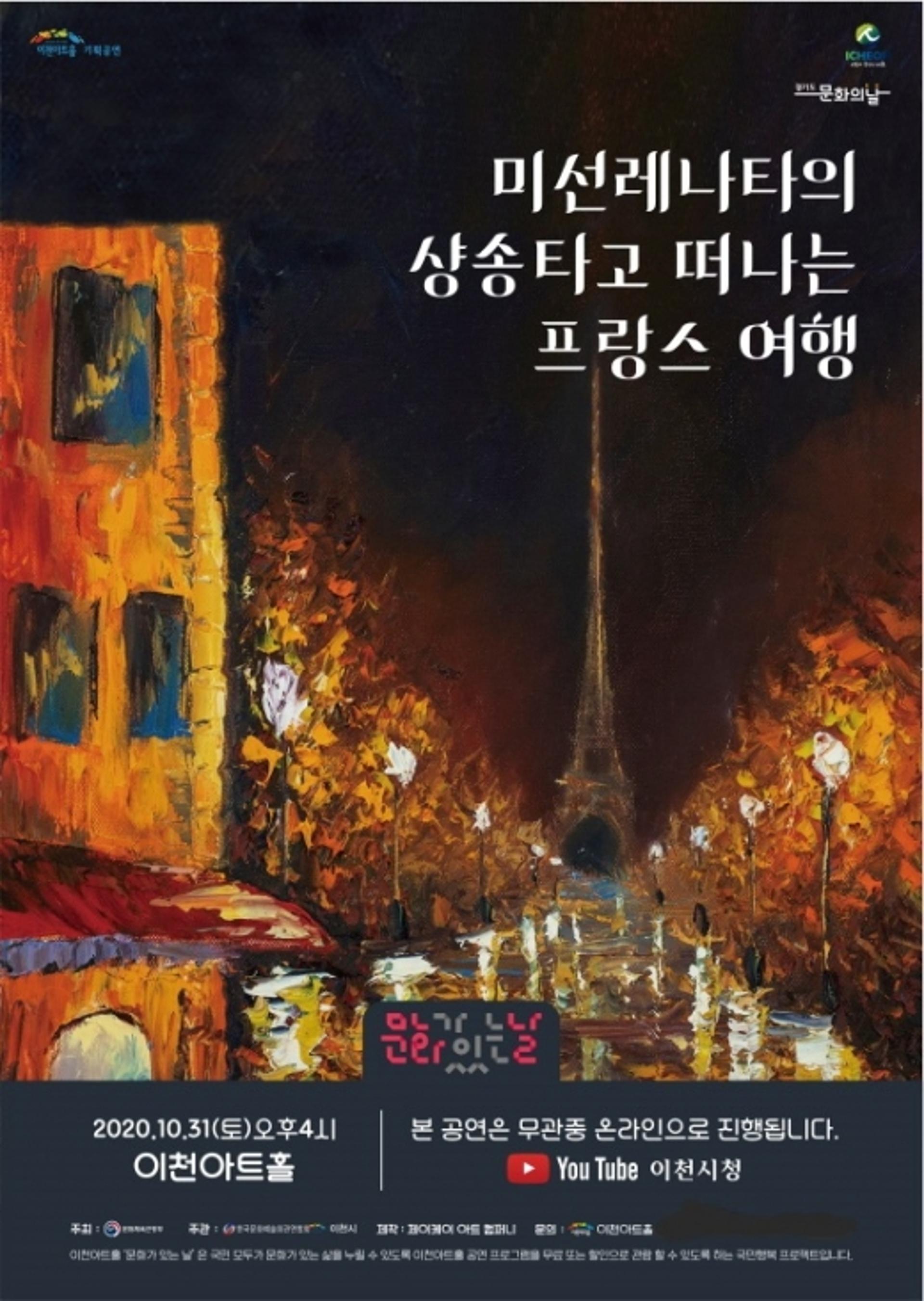 이천아트홀, '미선레나타의 샹송타고 떠나는 프랑스 여행' 공연