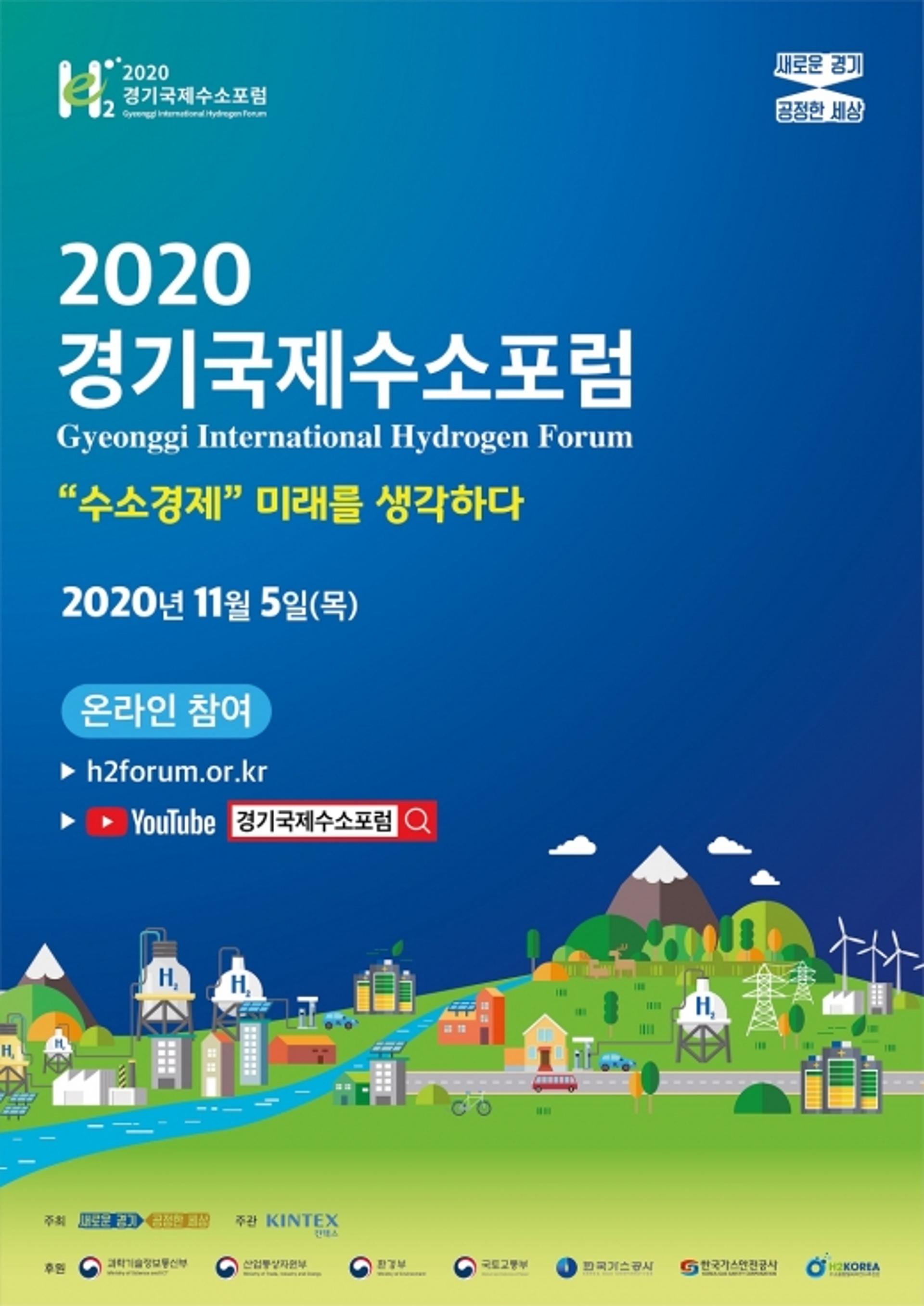 "수소경제 미래를"… '2020 경기국제수소포럼' 개최