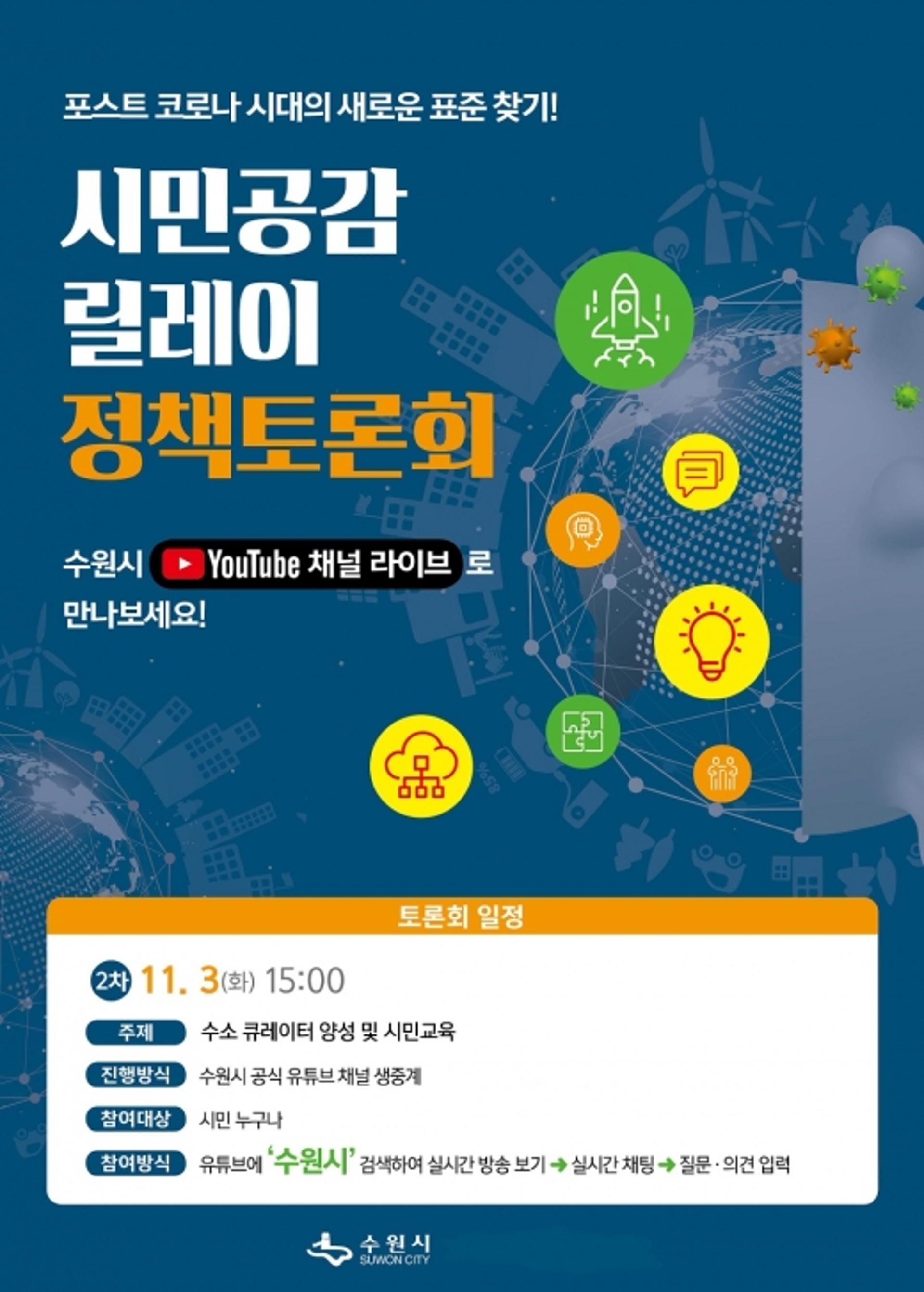 수원시, 수소큐레이터 양성·시민교육 의견 수렴