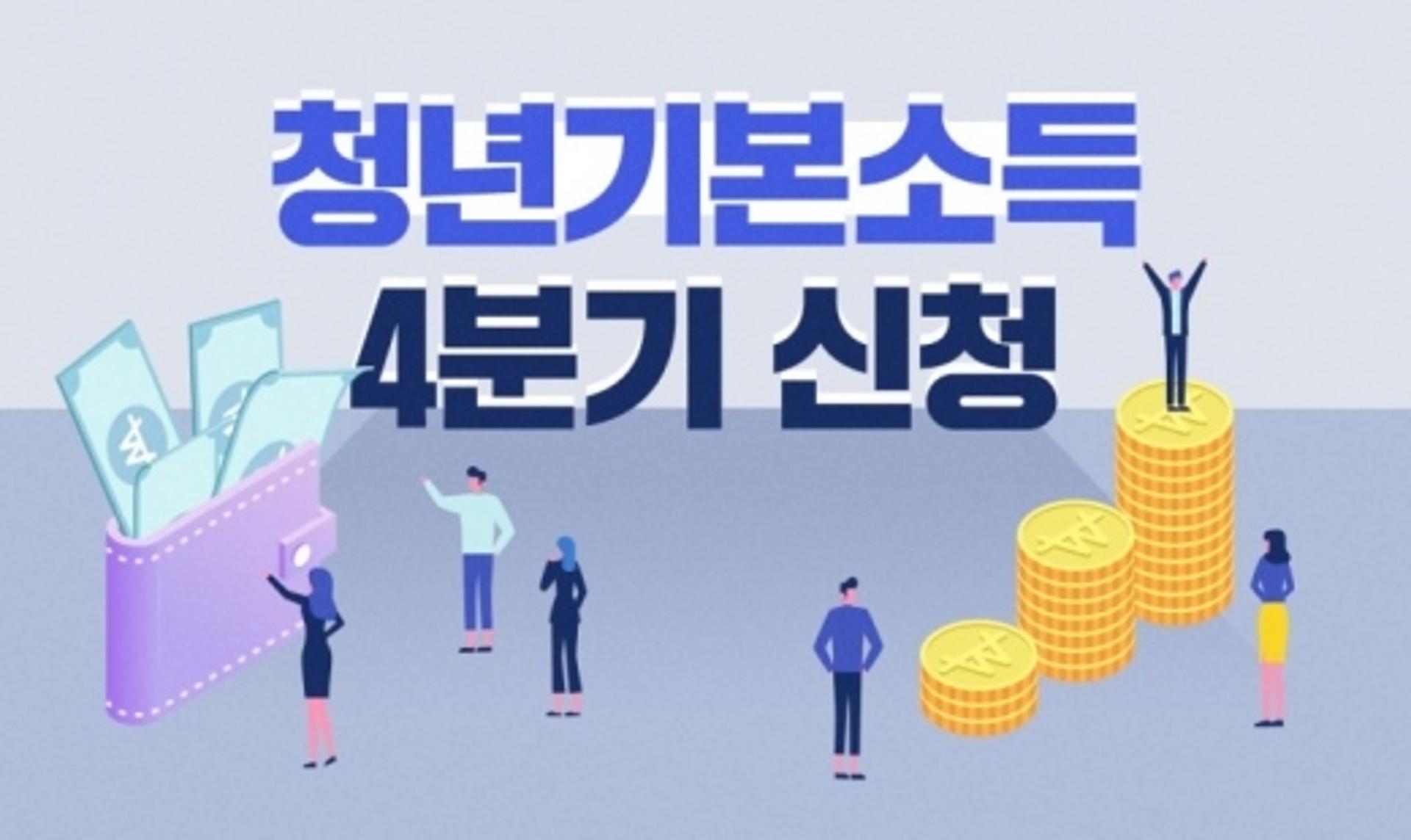 이재명 청년정책 '청년기본소득', 2일부터 4분기 신청 접수