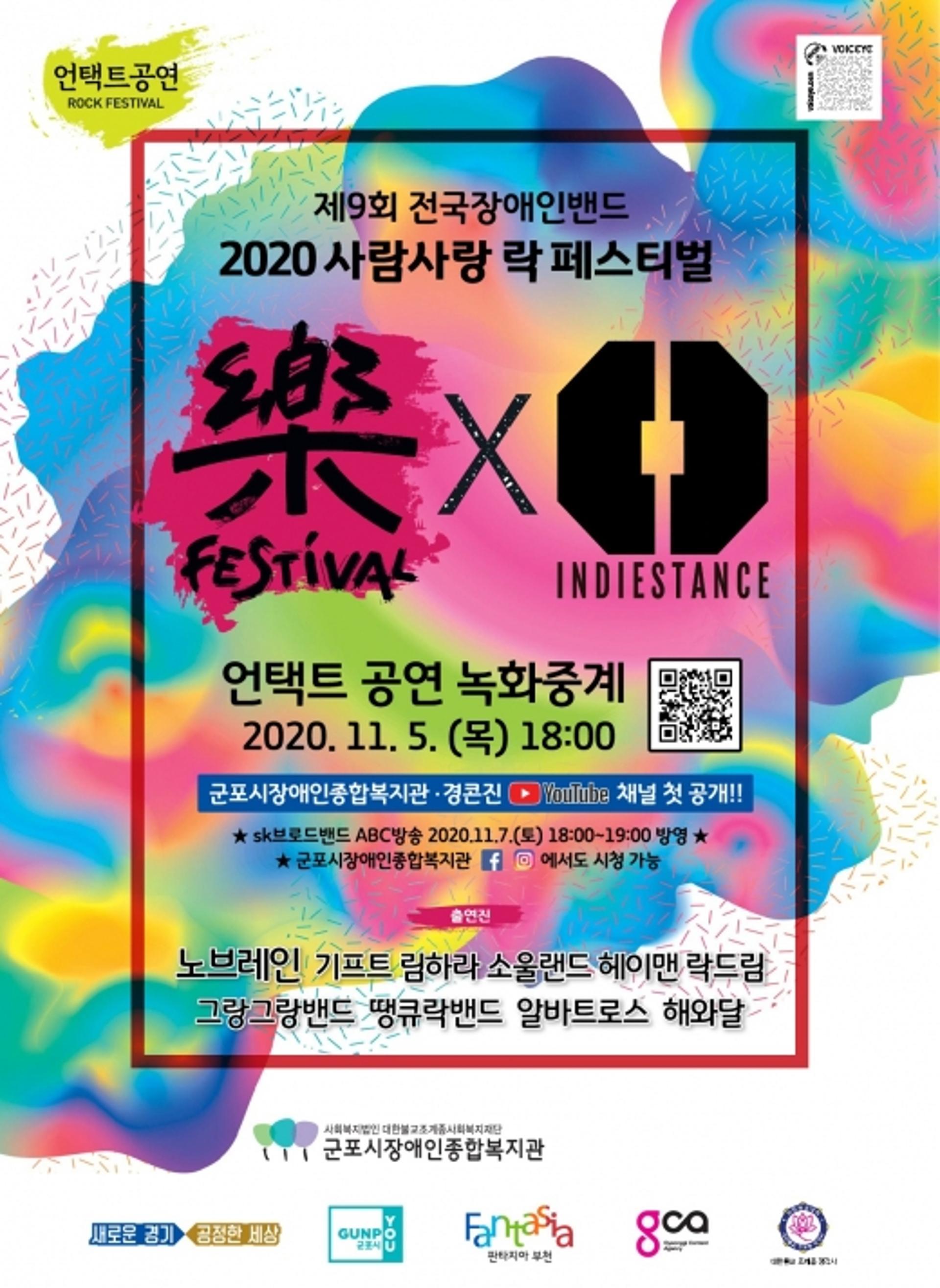 예술로 사회 통합을 꿈꾼다… 2020 사람사랑 樂 페스티벌 온택트 개최