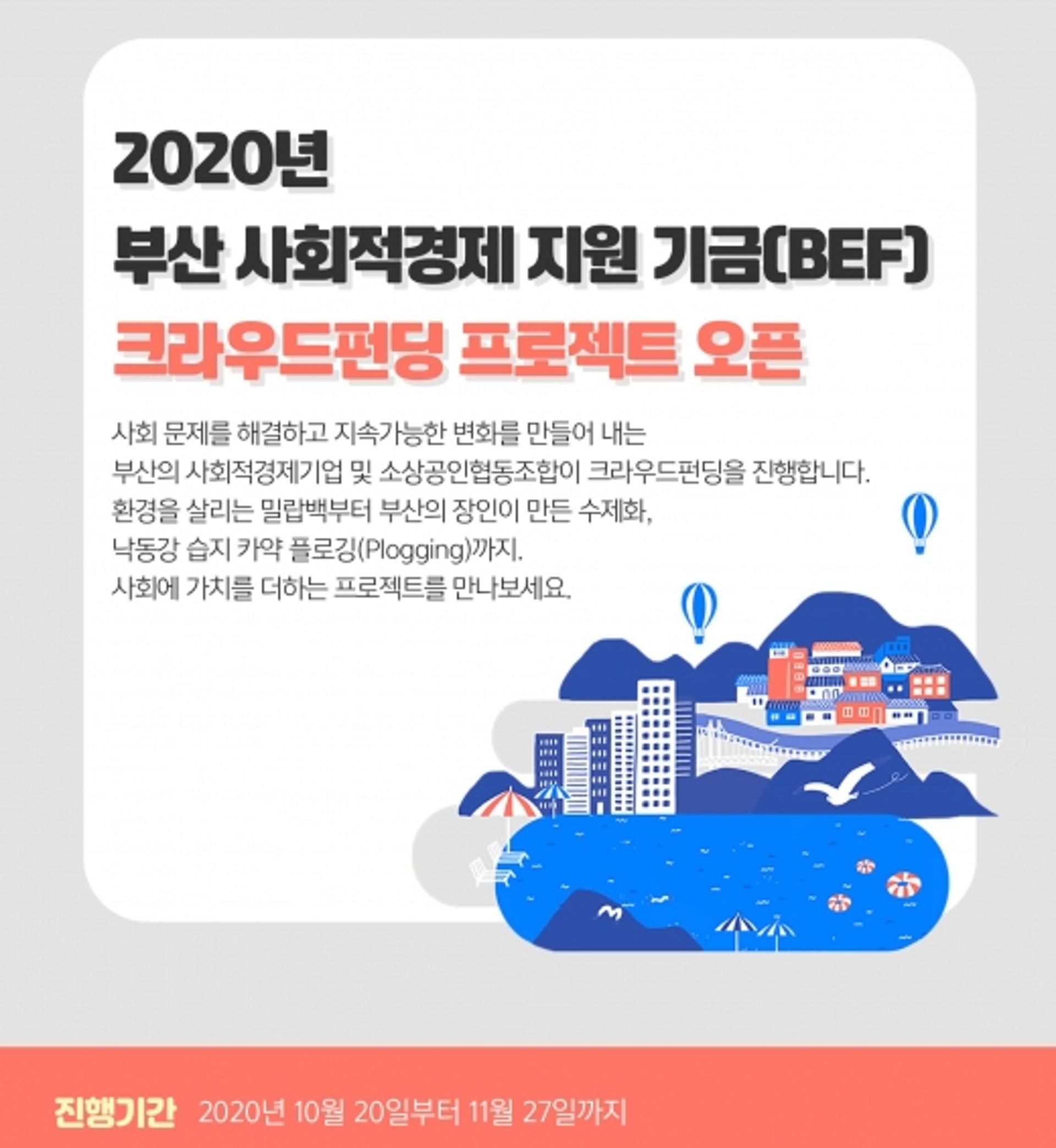 부산 사회적경제 지원기금, 2차 금융지원 프로젝트 진행