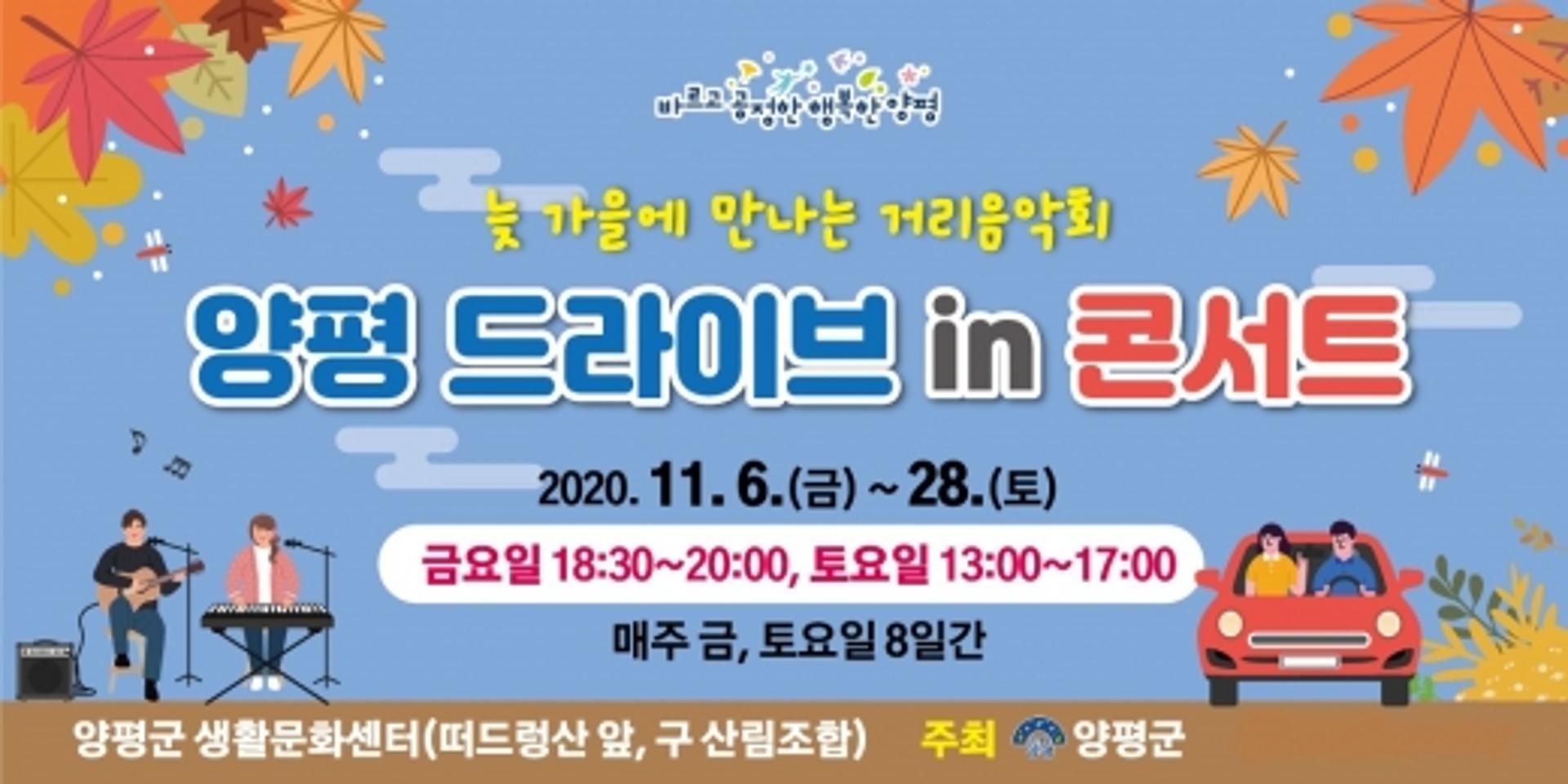 양평군, 늦가을에 만나는 거리음악회 ‘양평 드라이브 in 콘서트’ 개최