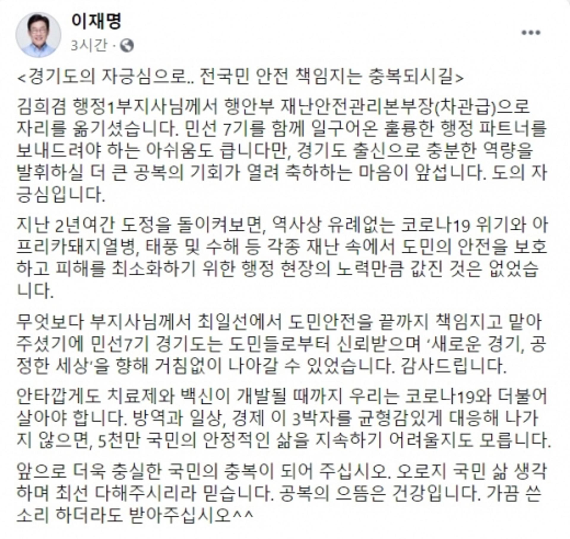 이재명 "경기도의 자긍심" 김희겸 "경기도 재난대응 경력이 토대 돼…감사"