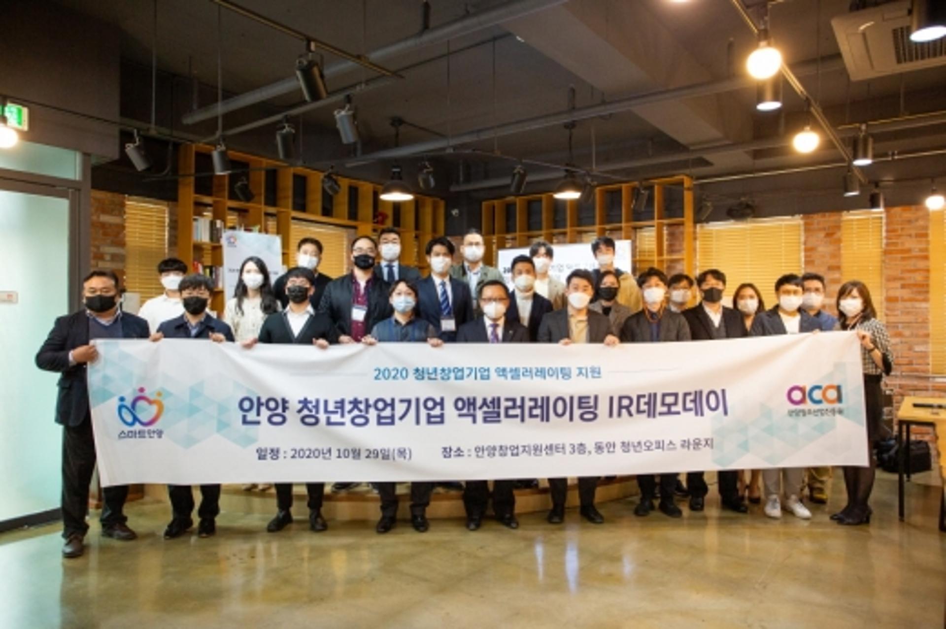 안양시, '2020년 창업초기기업 대상 데모데이' 개최