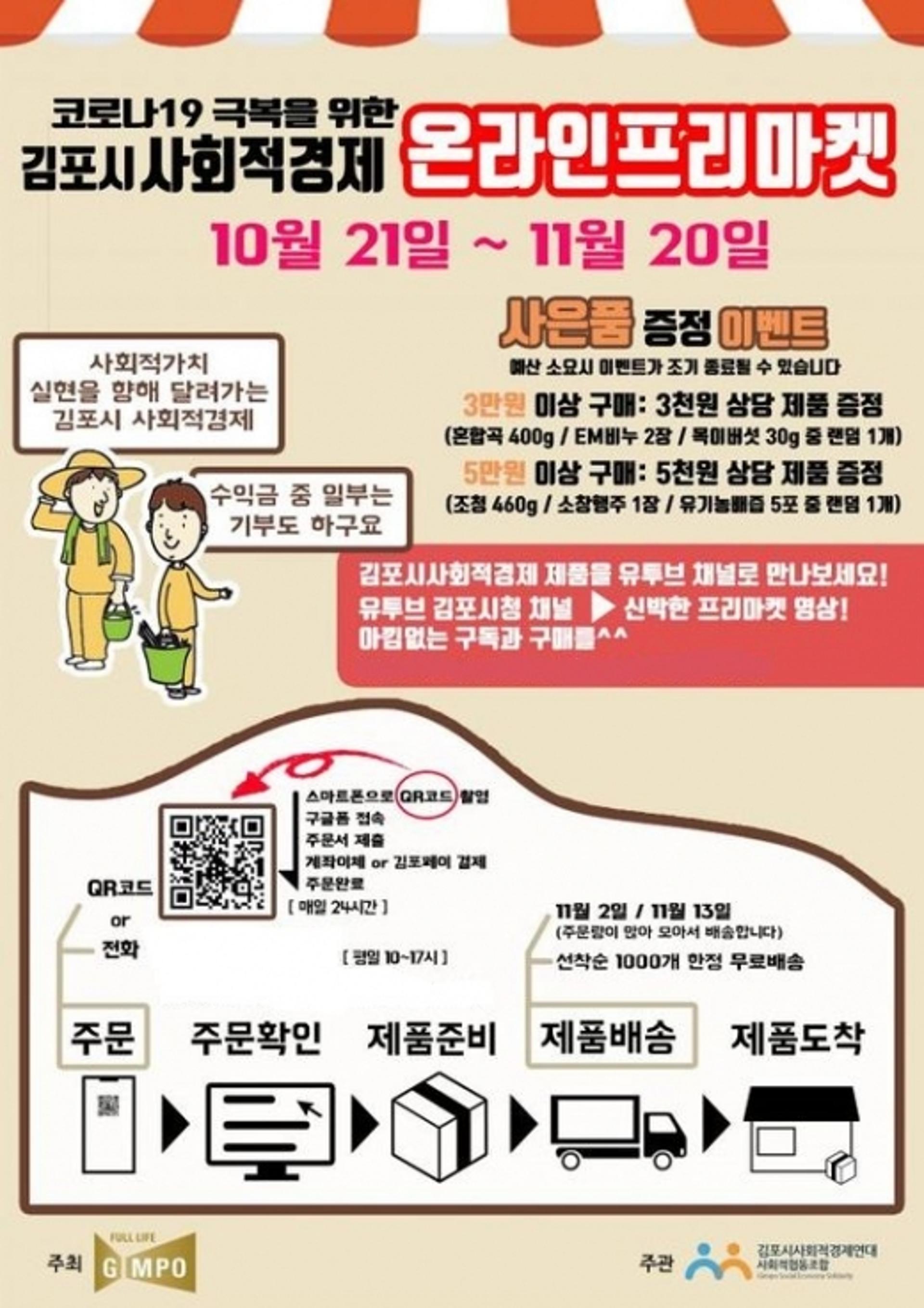 김포시 사회적경제 ‘온라인 프리마켓’ 운영