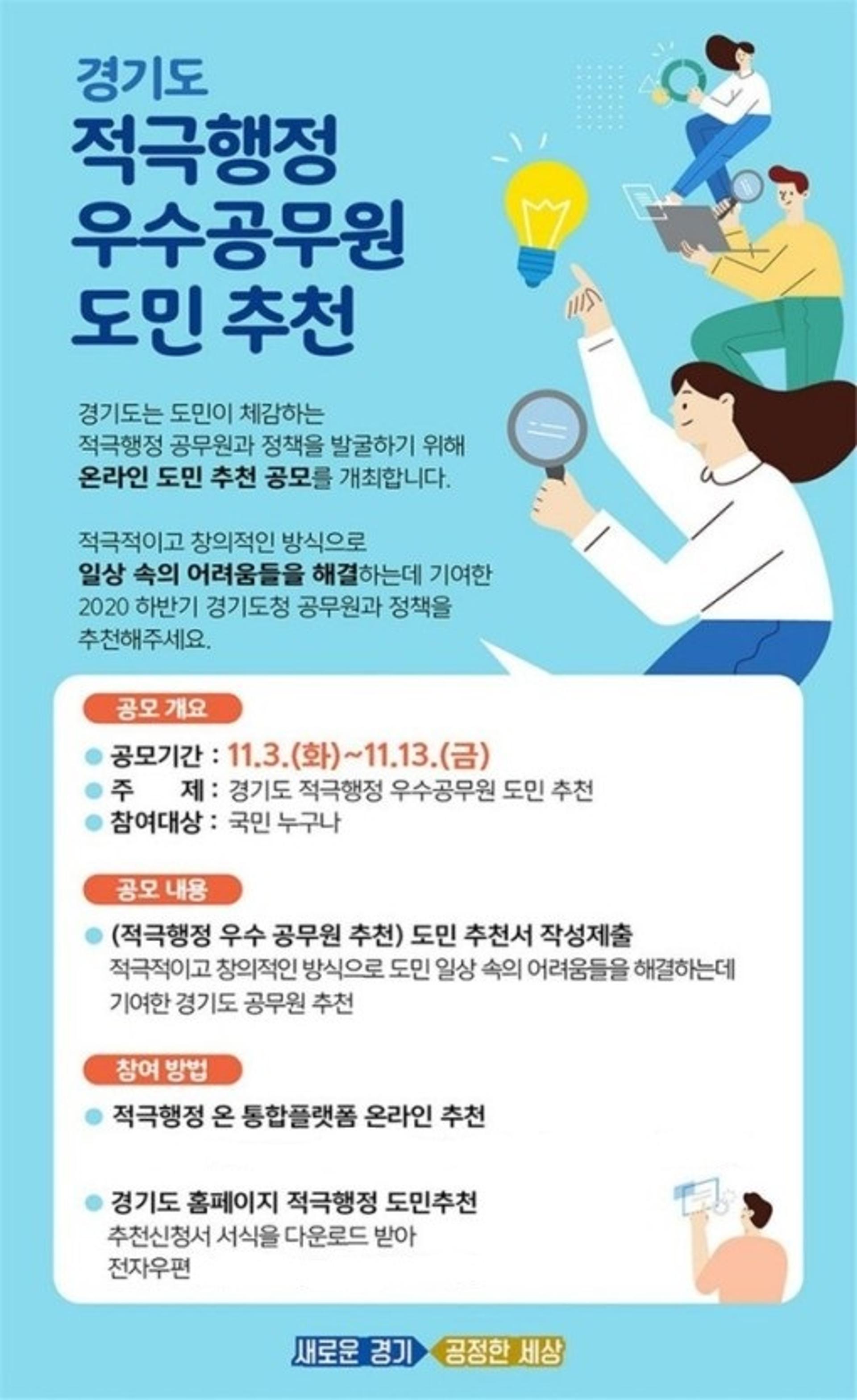 경기도 "적극행정 우수 공무원·정책을 추천해주세요"