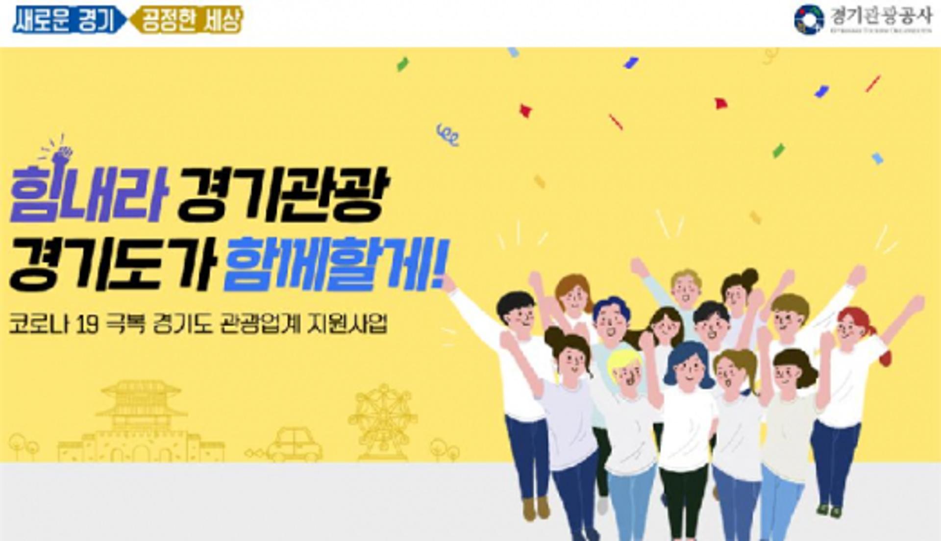 경기도, '착한여행 캠페인 시즌2'… 판매목표 95% 달성
