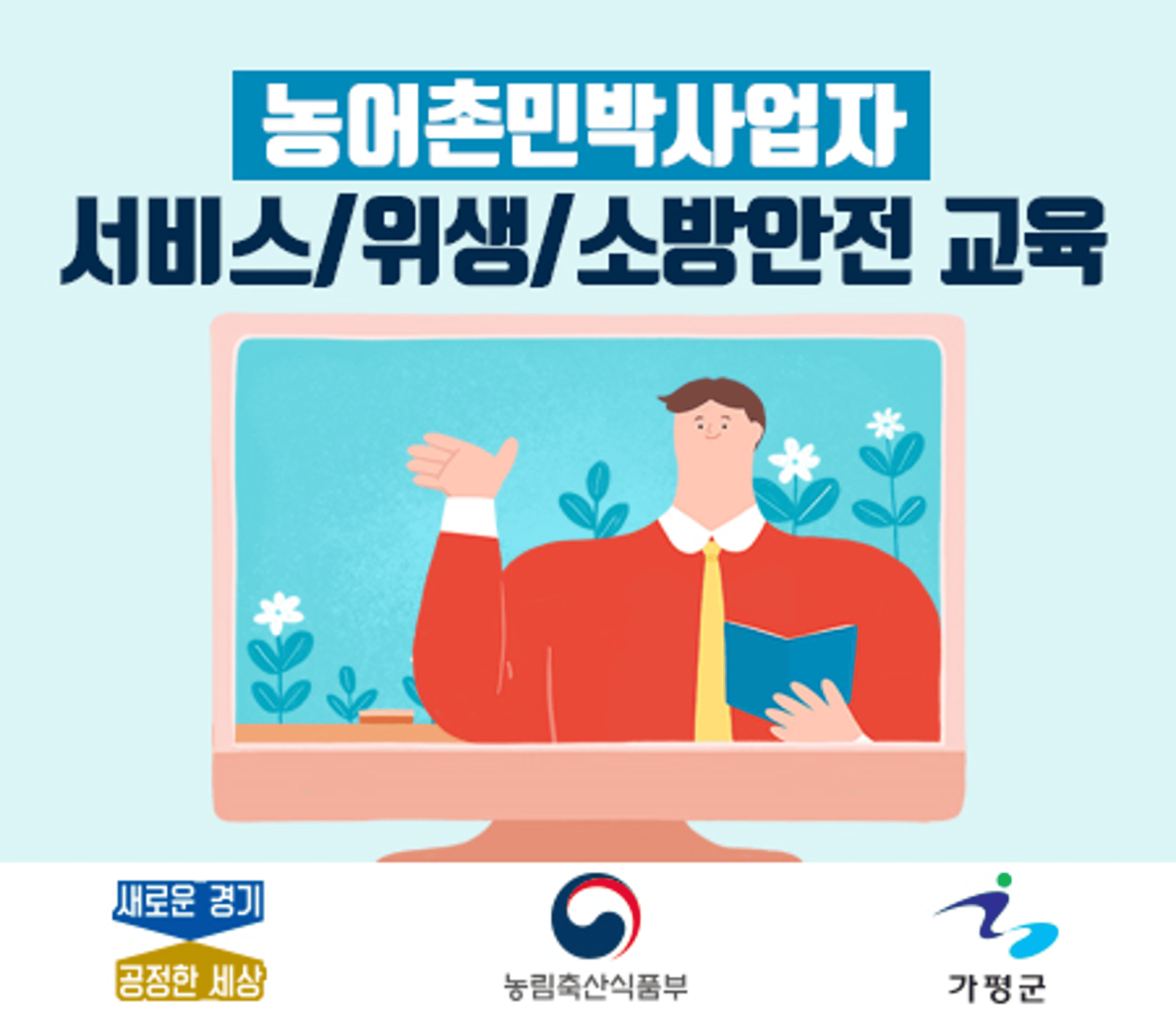 경기도, 법정 의무 ‘농어촌민박서비스 안전교육’ 온라인 과정 개설