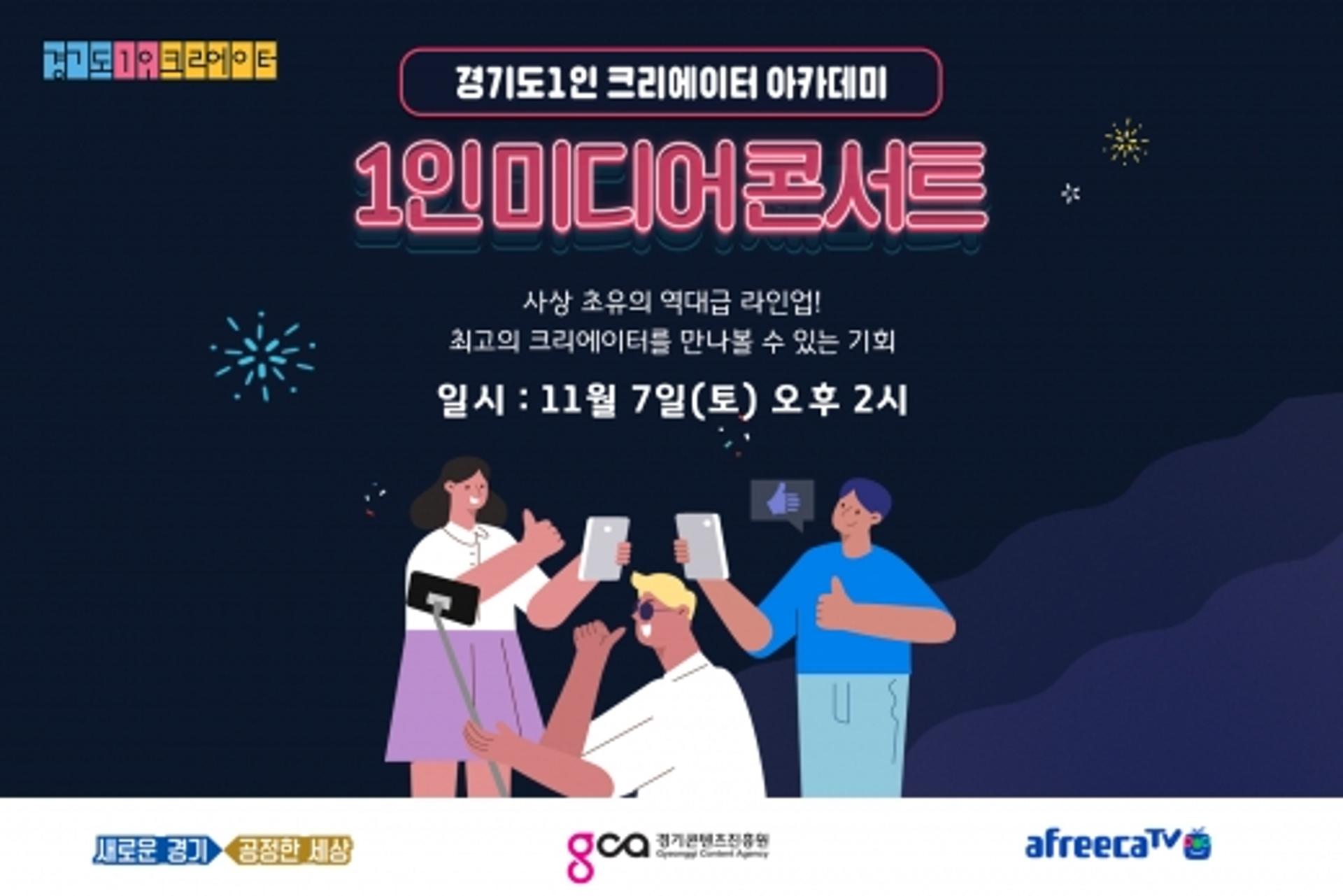 경기도1인크리에이터 아카데미, '1인미디어 콘서트' 열어