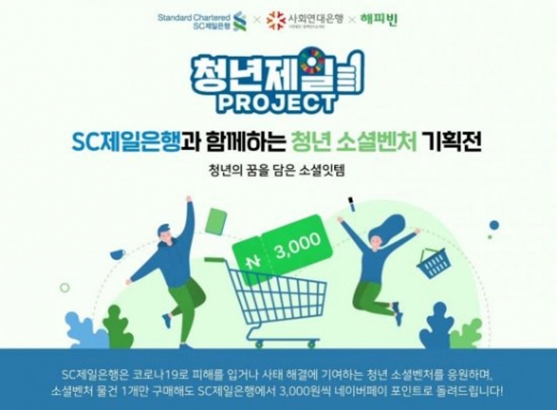 SC제일은행, '청년 소셜벤처 기획전'… 전시활동 지원