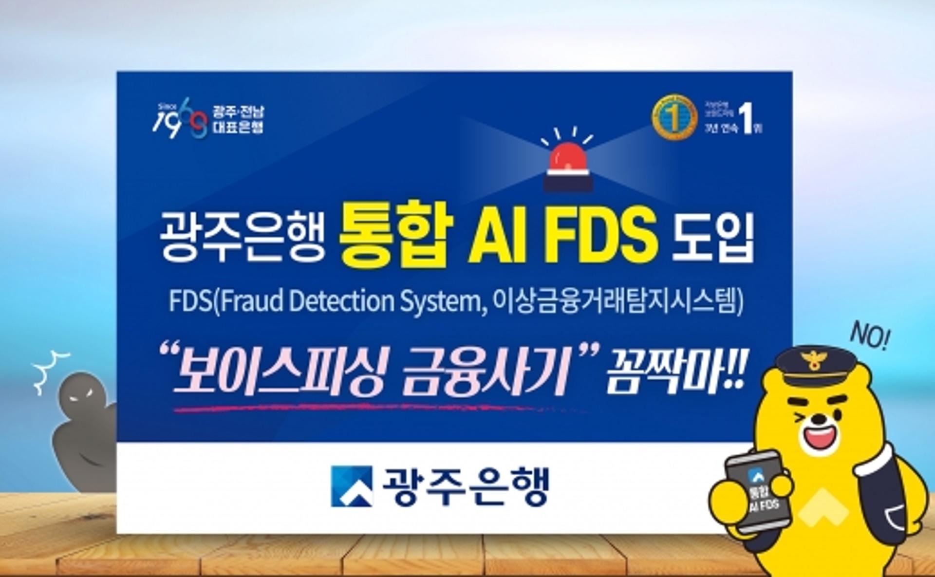 광주은행, 지능화된  ‘보이스피싱 금융사기’ AI로 철통 방어
