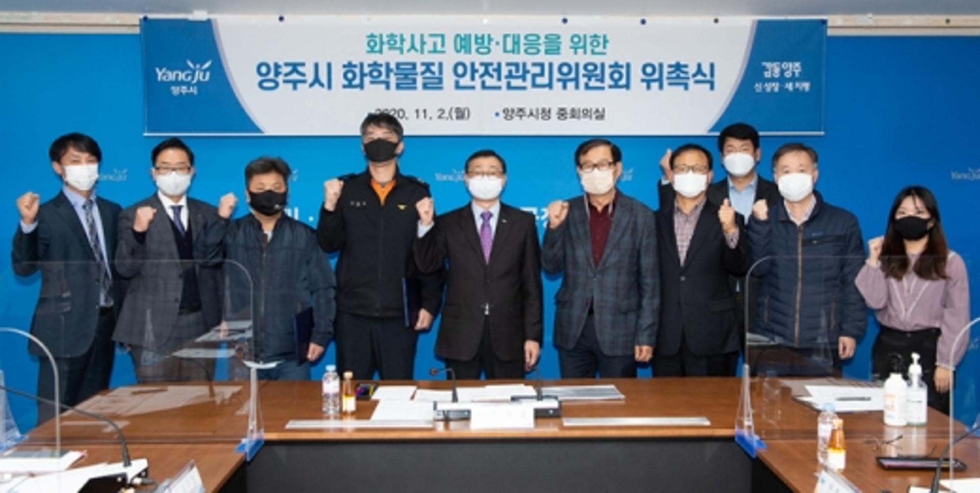 양주시, '화학사고 대응체계 구축' 화학물질안전관리 위원회 개최