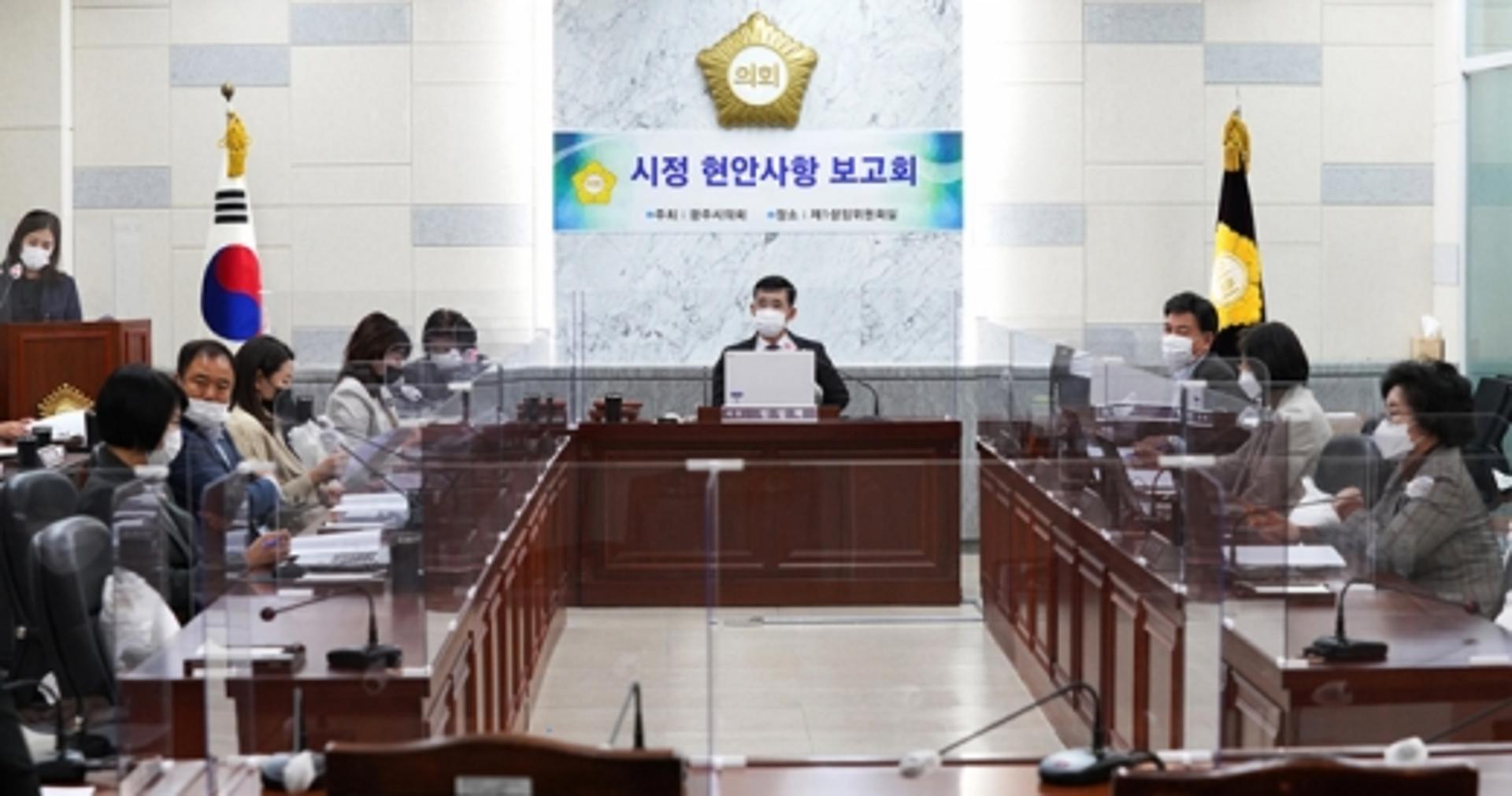 광주시의회 11월중 현안사항 보고회 개최