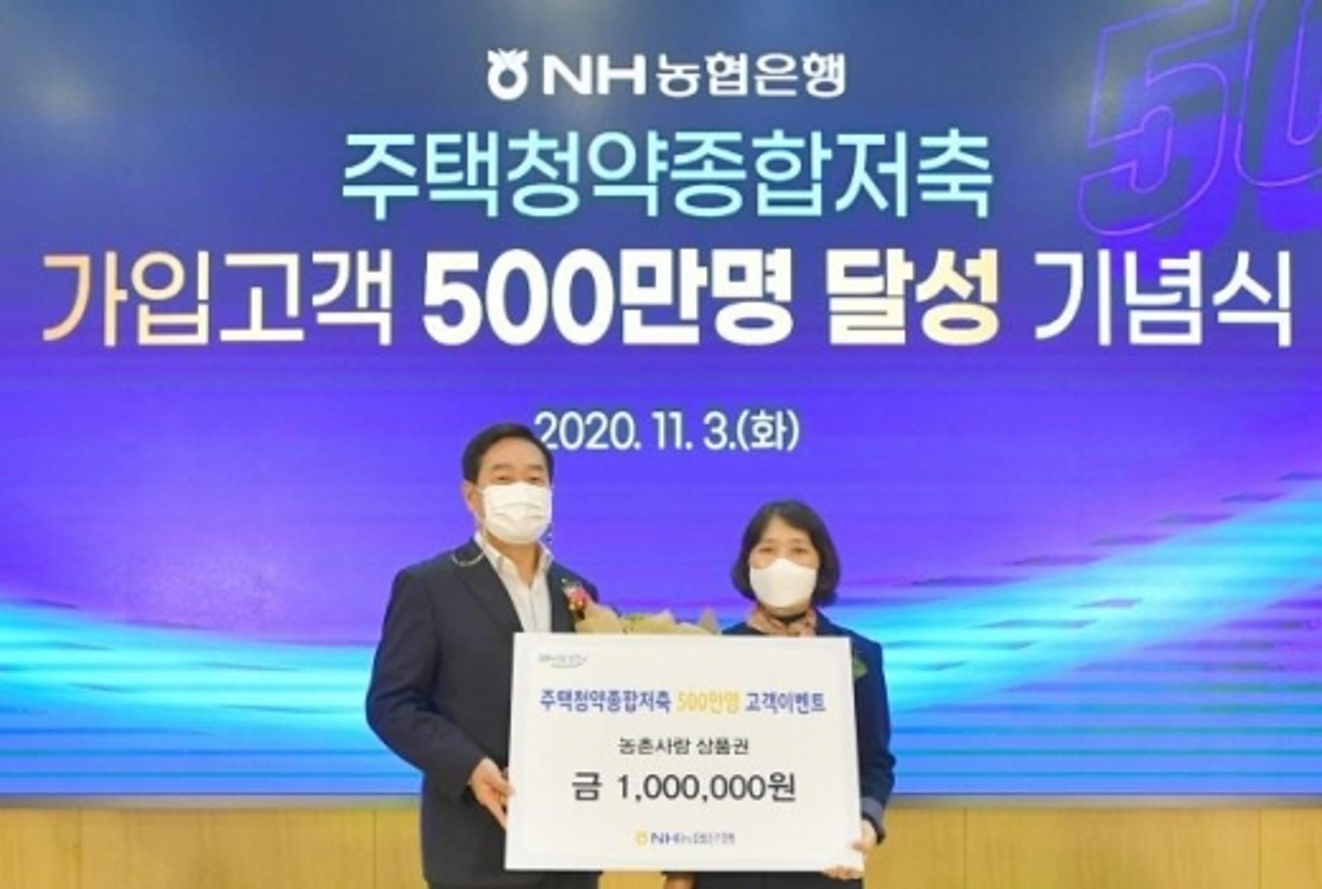 농협은행, 주택청약종합저축 가입 500만 달성
