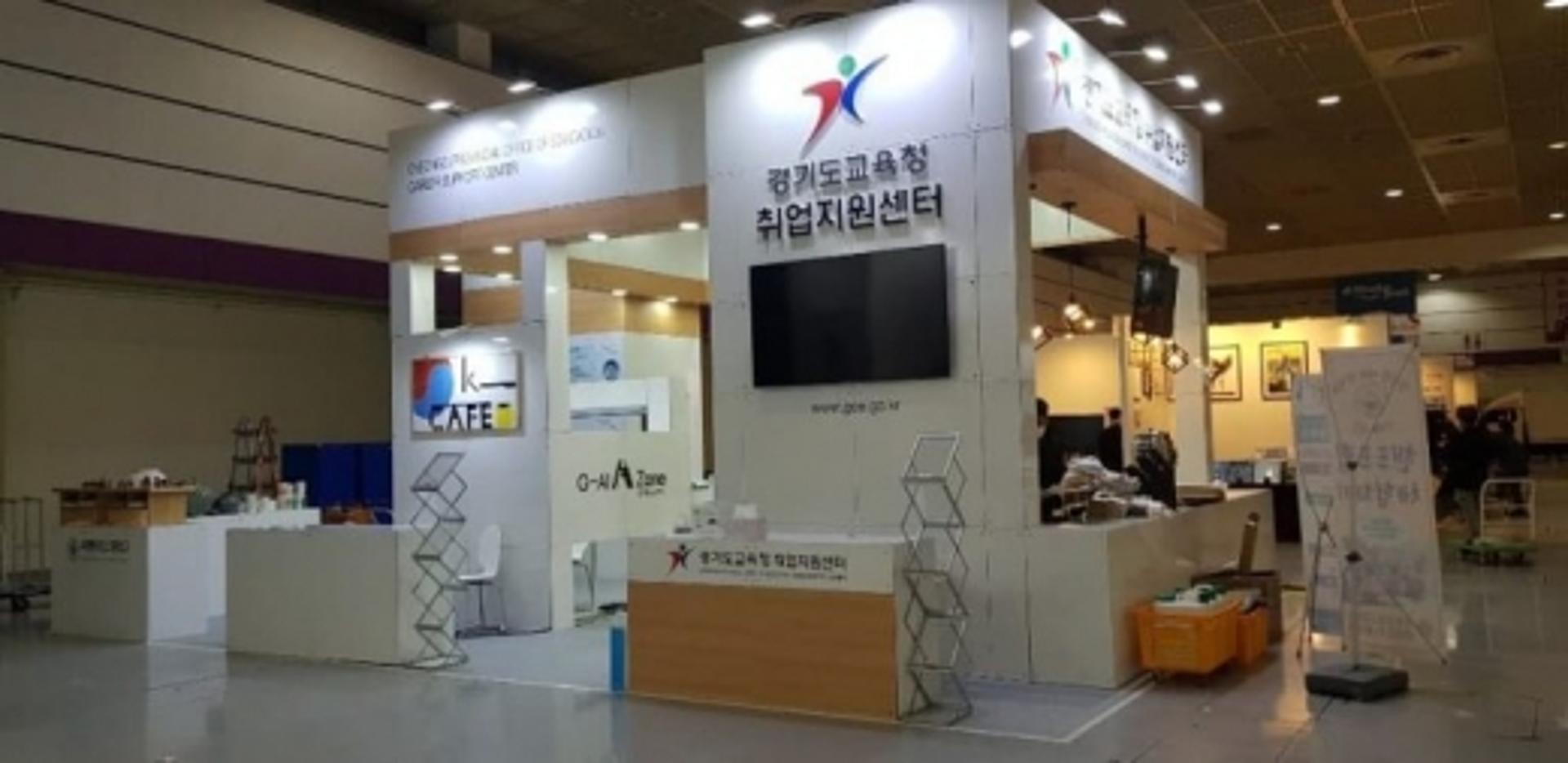 경기도교육청, 4일부터 나흘간 코엑스에서 취업지원센터 홍보관 운영