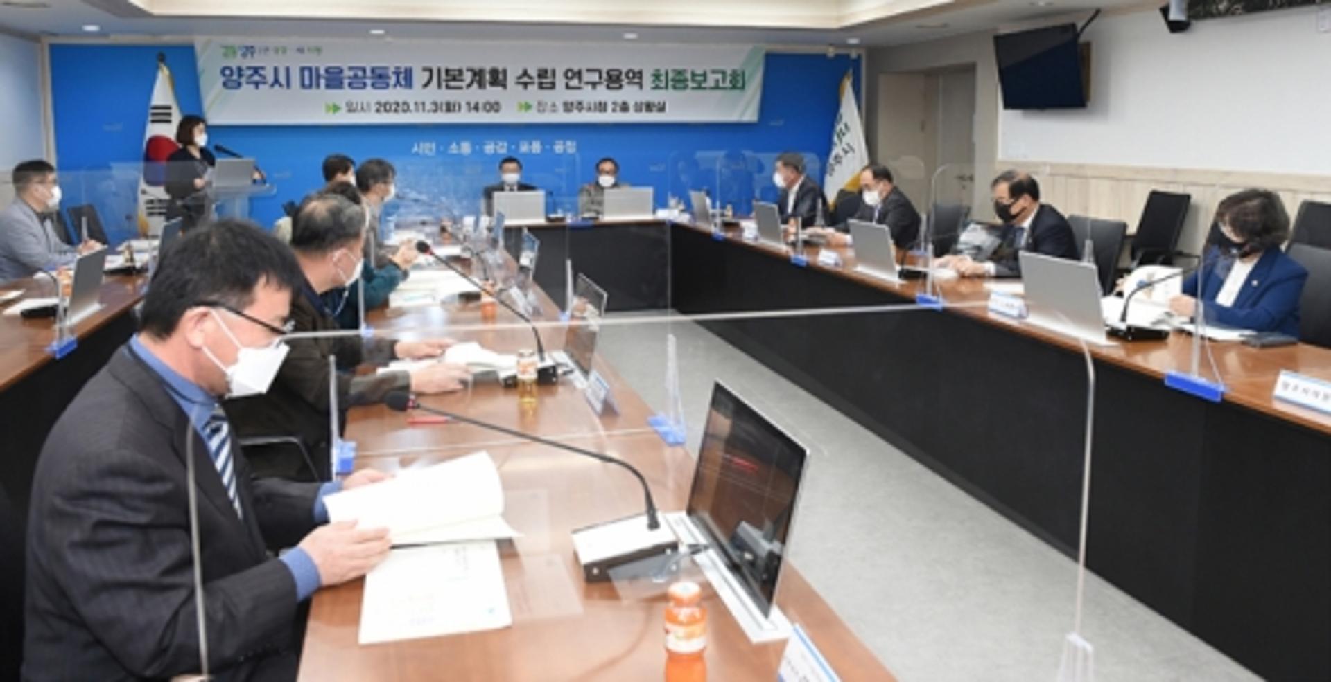 양주시, 마을공동체 만들기 기본계획 수립 연구용역 최종보고회 개최