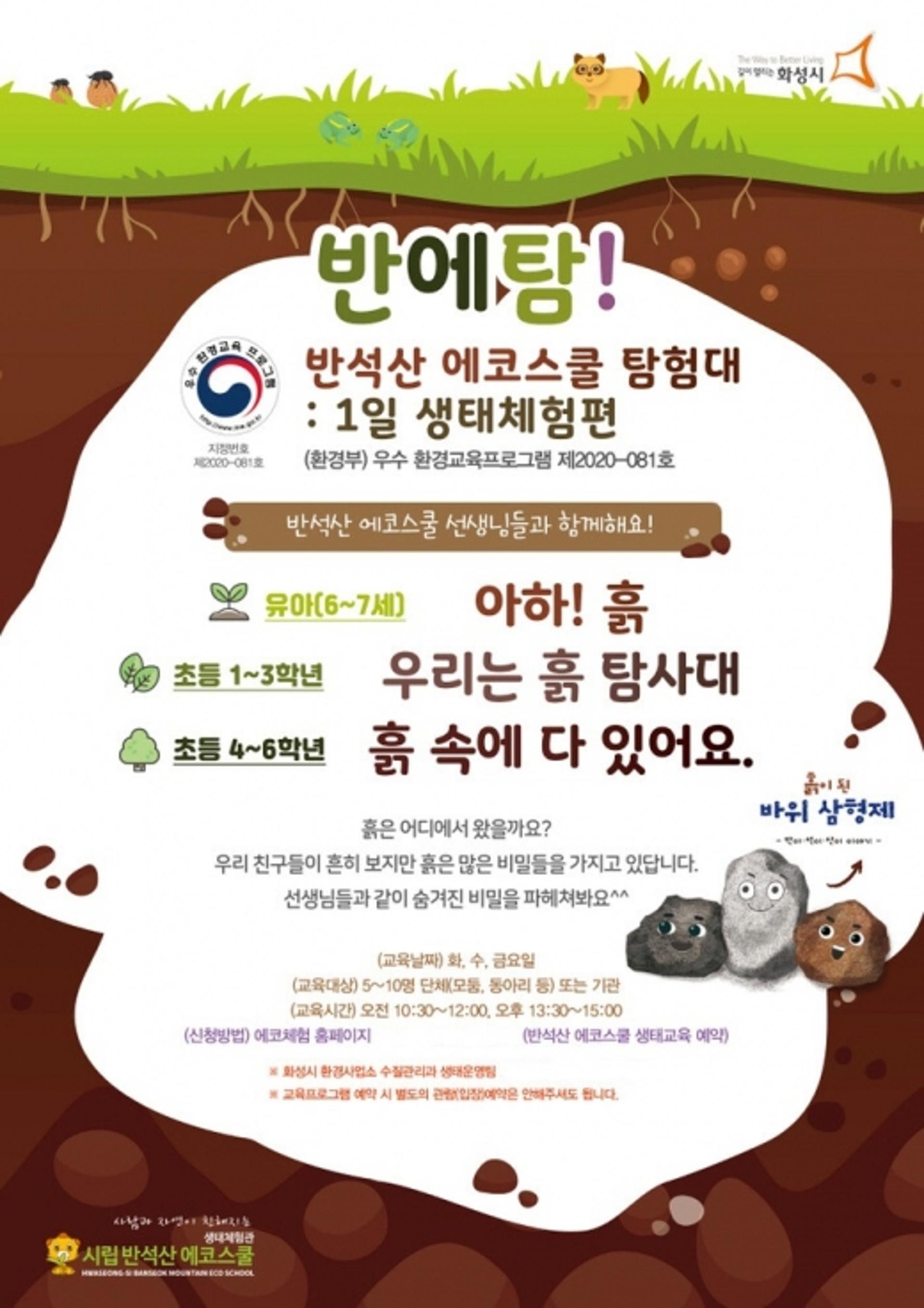 화성시 시립 반석산 에코스쿨, 생태교육프로그램 재개