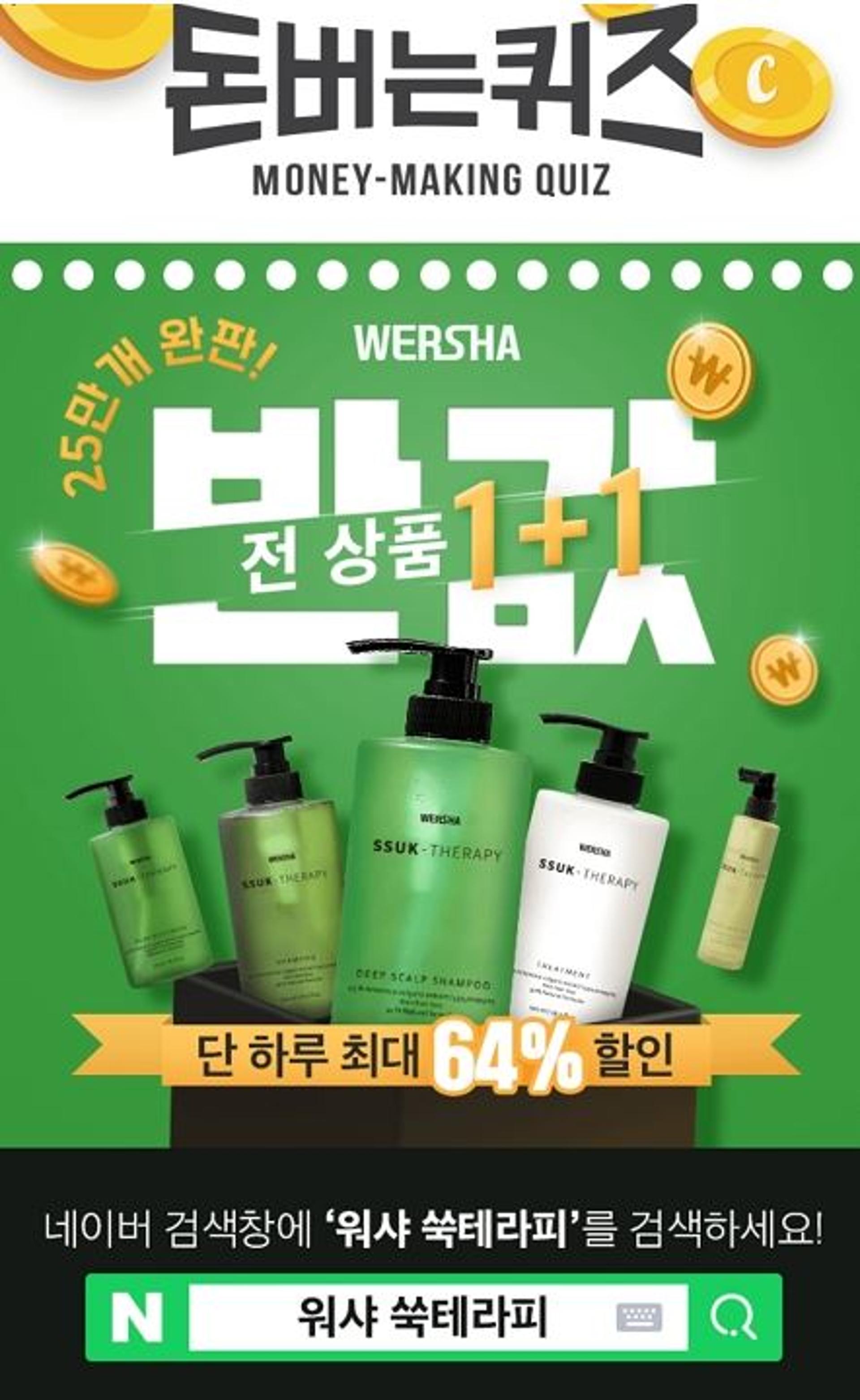 '워샤 쑥테라피' 캐시워크돈버는퀴즈 정답은?