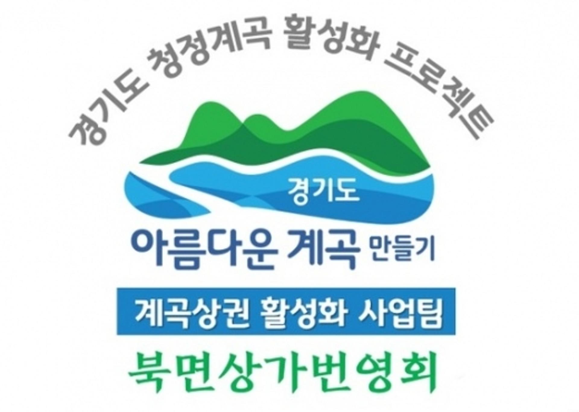 청정계곡 상권 활성화 위해 상인들 나선다