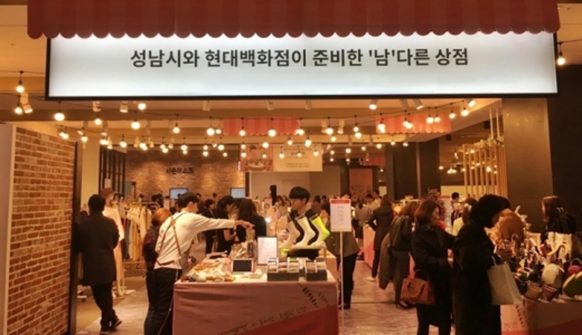 성남시-현대백화점, 지역상생 협력 모델 ‘남다른 상점’ 초대