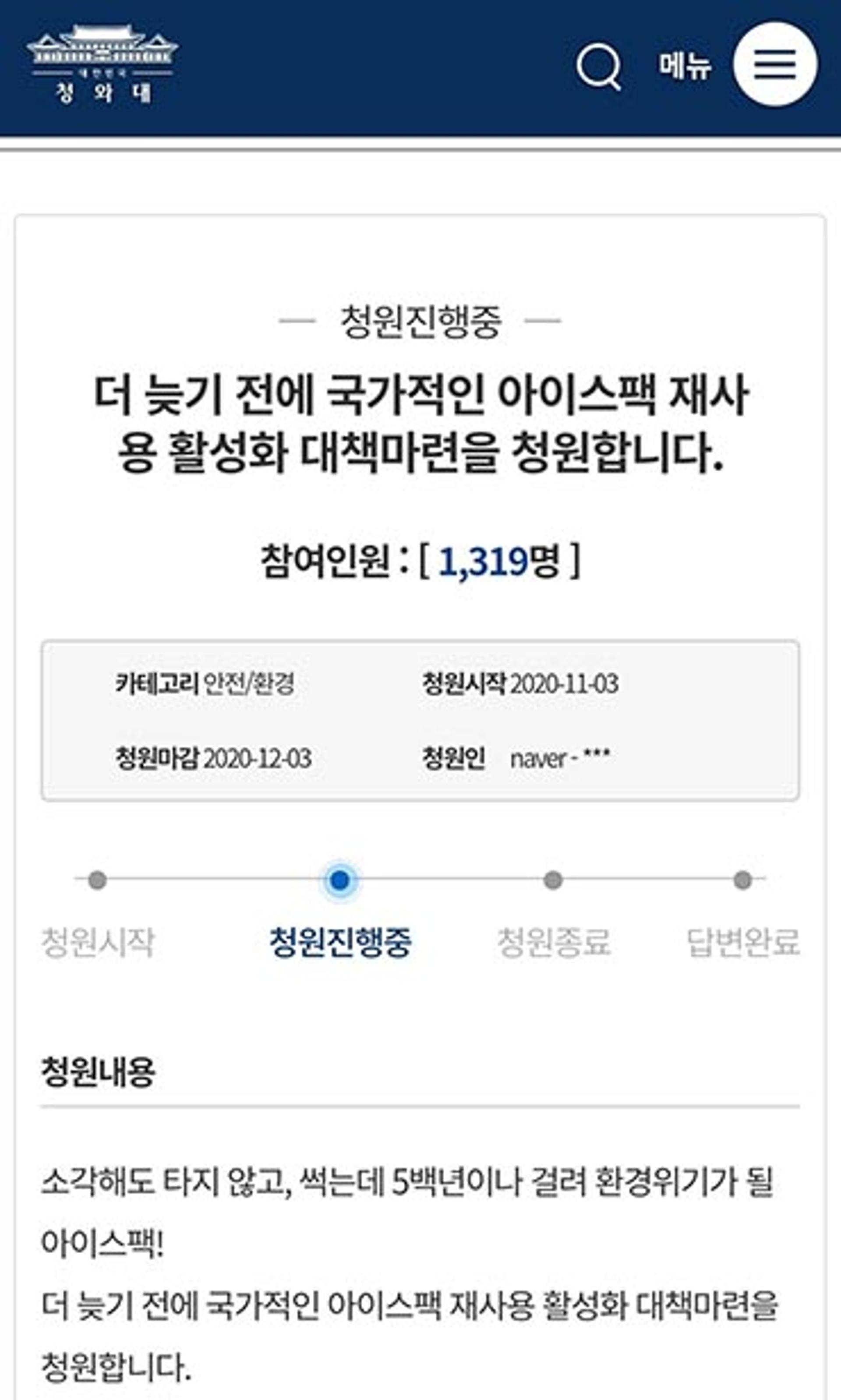 조광한 남양주시장, 아이스팩 재사용 활성화 대책 마련 위해 靑 국민청원