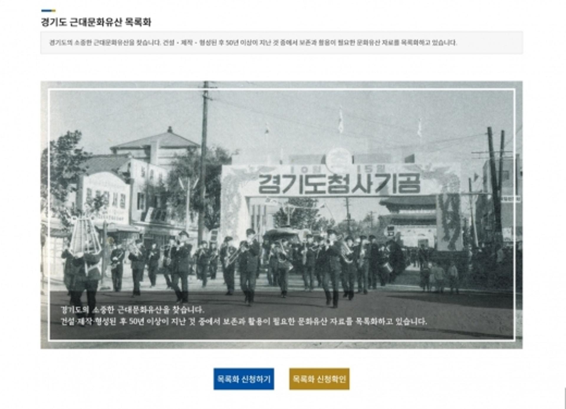 경기도, 근대문화유산 자원조사…도민이 직접 목록화 참여