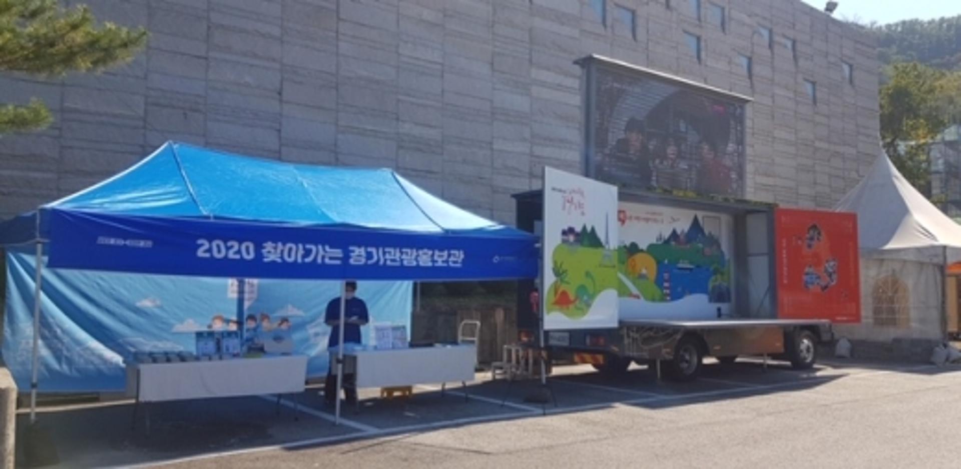 경기도, 찾아가는 경기관광 홍보관 운영