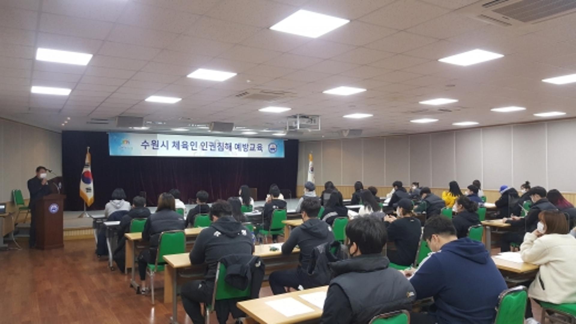 수원시, 체육인 대상으로 인권침해 예방 교육