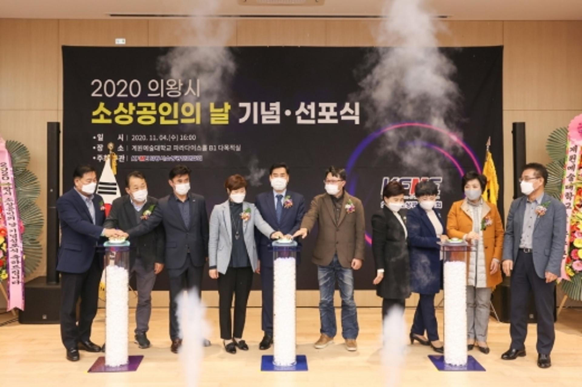 의왕시, 2020년 소상공인의 날 기념·선포식 개최