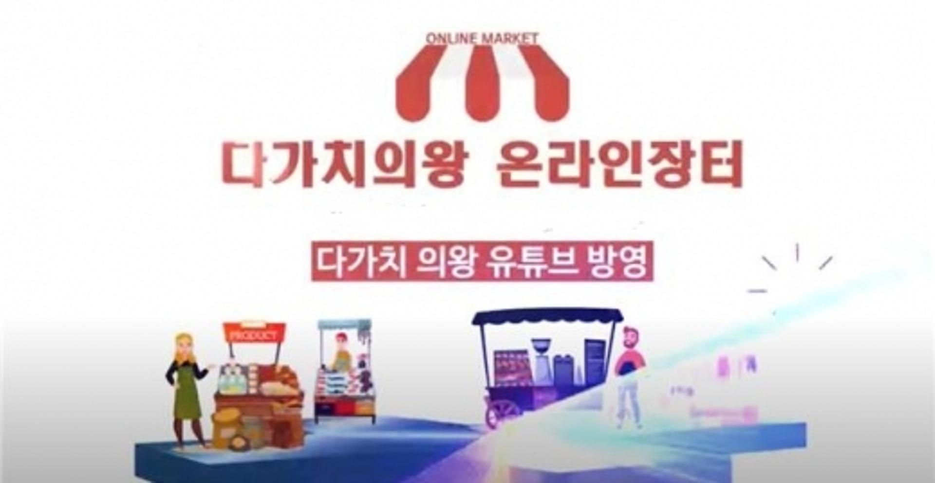의왕시 사회적경제 통합브랜드 '다가치의왕' 온라인장터 오픈