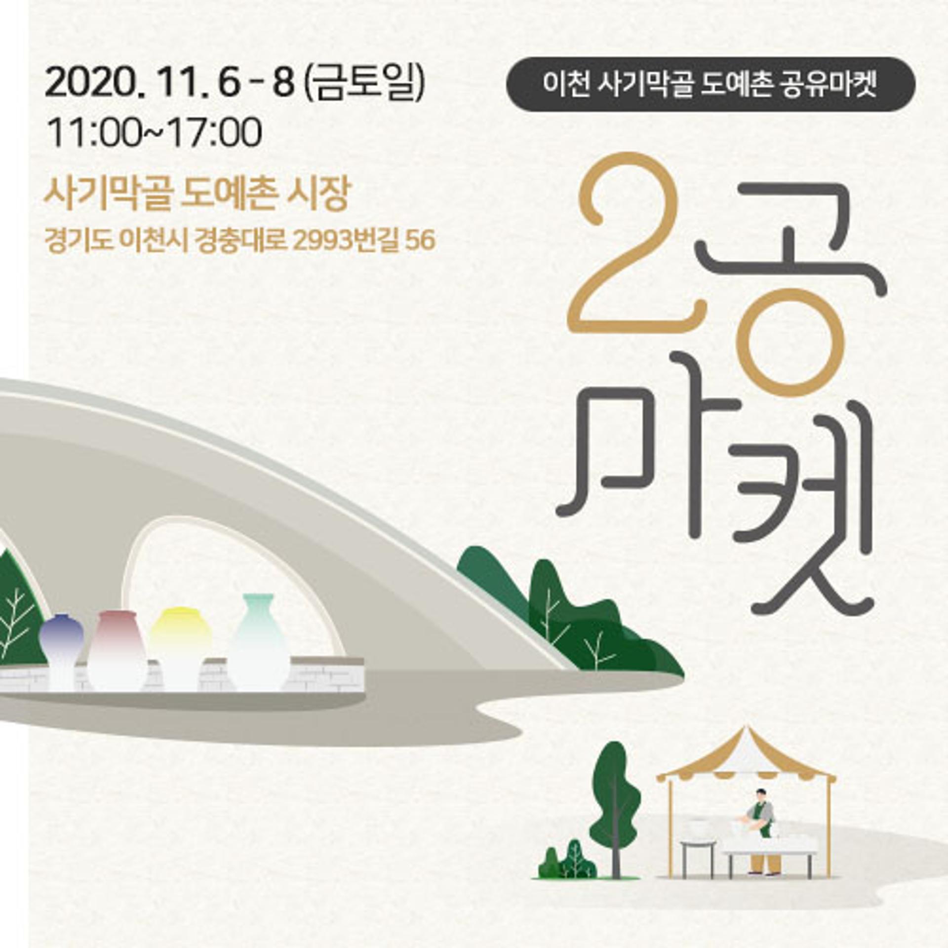 이천 사기막골 도자기시장 제2회 ‘2공마켓’ 행사 개최